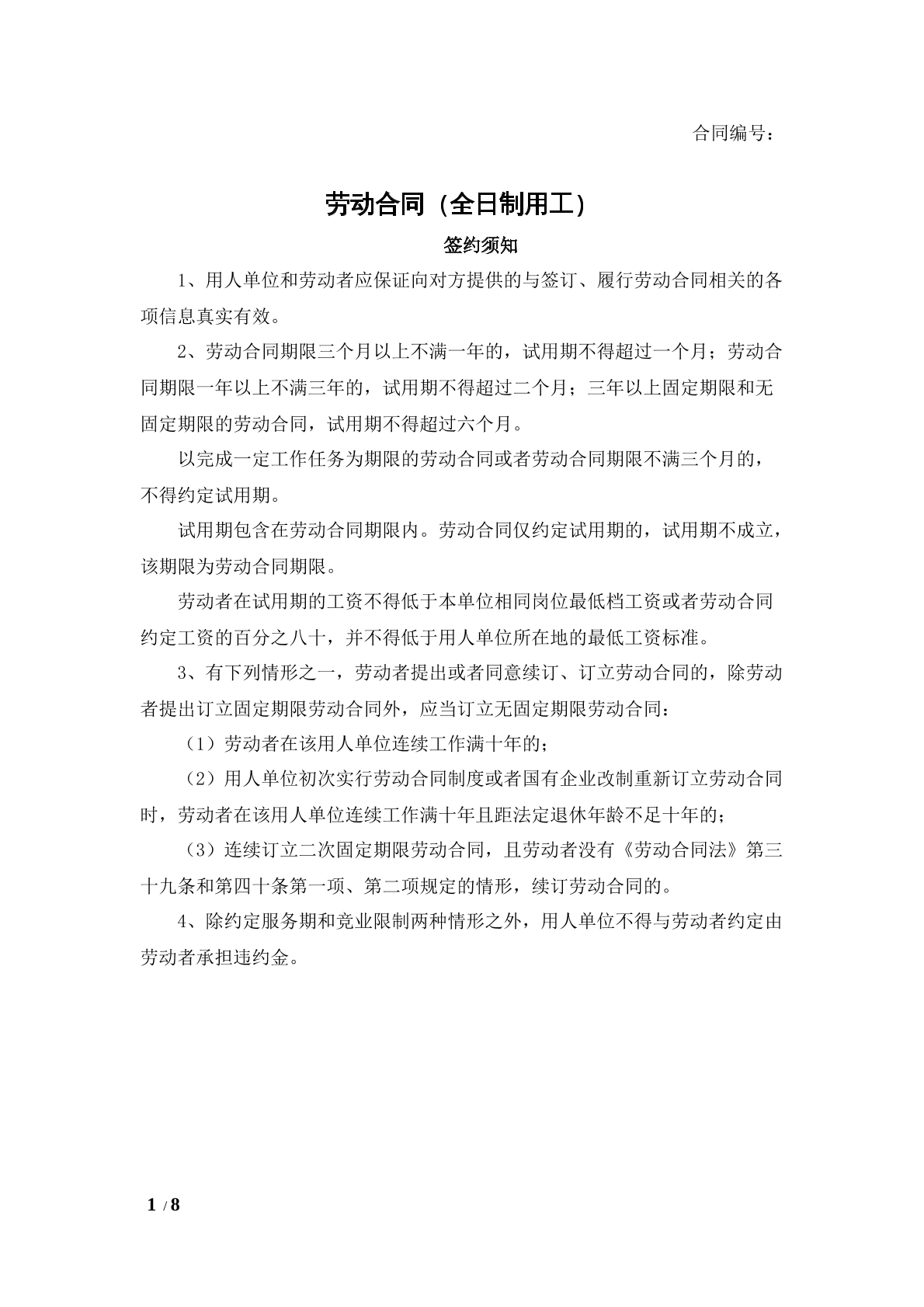 全日制劳动合同