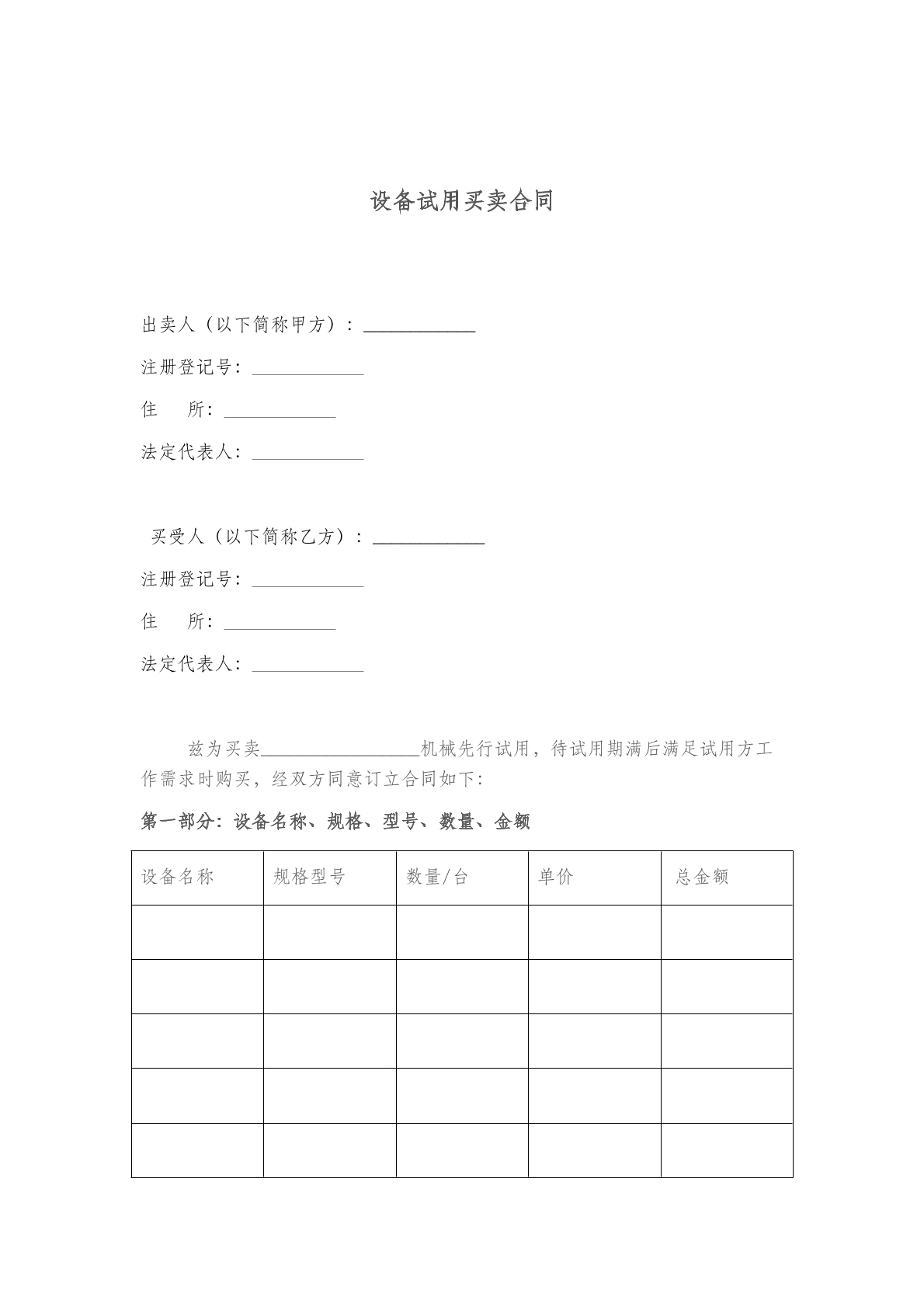 设备试用买卖合同(二)