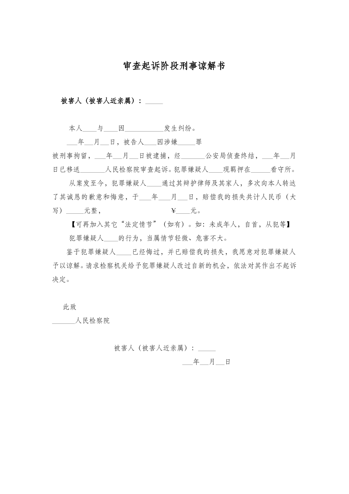 审查起诉阶段刑事谅解书