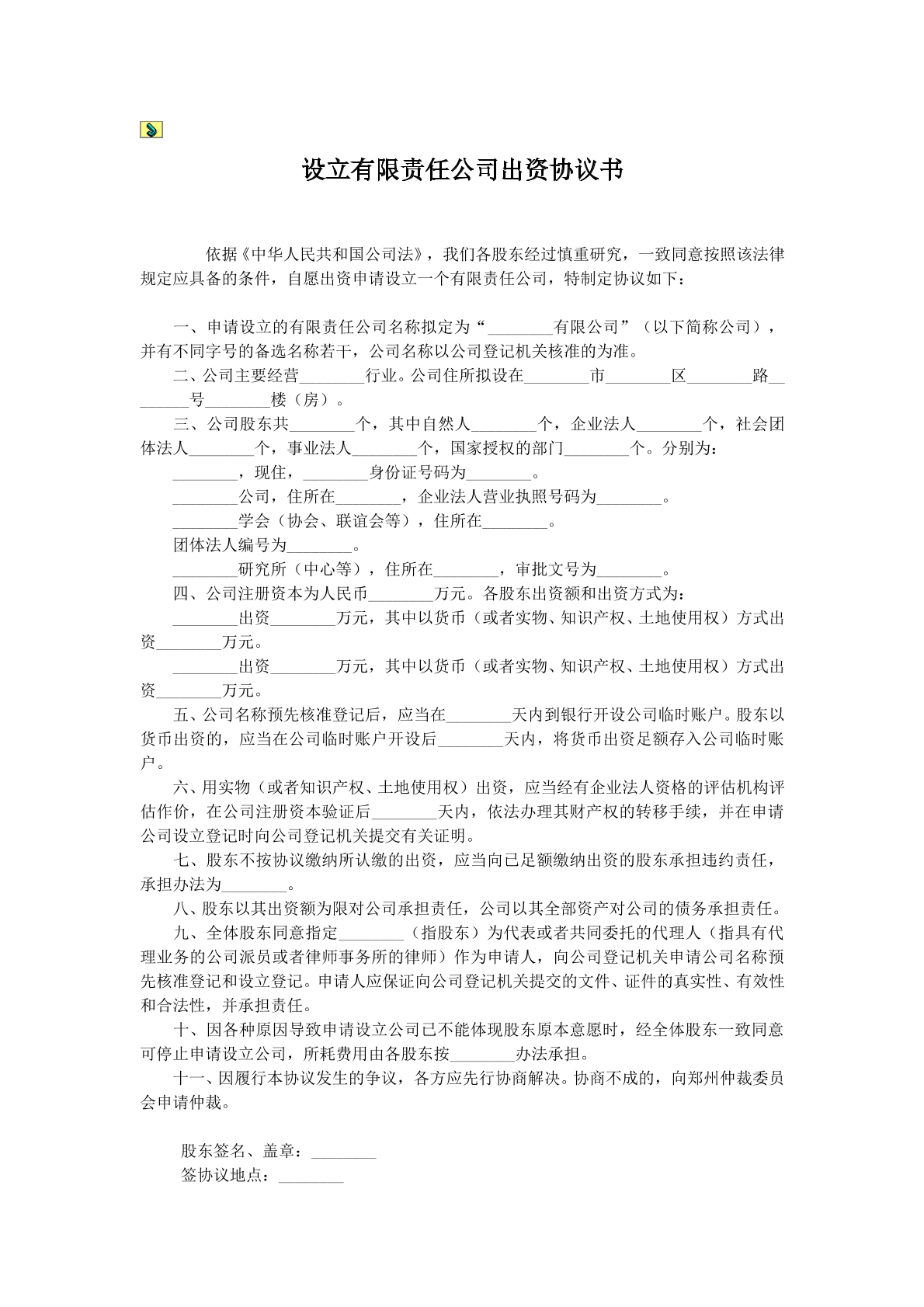 设立有限责任公司出资合同