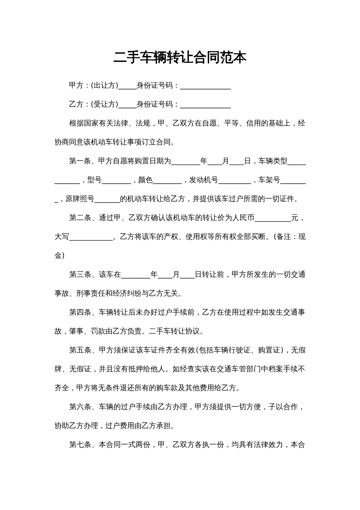二手车辆转让合同
