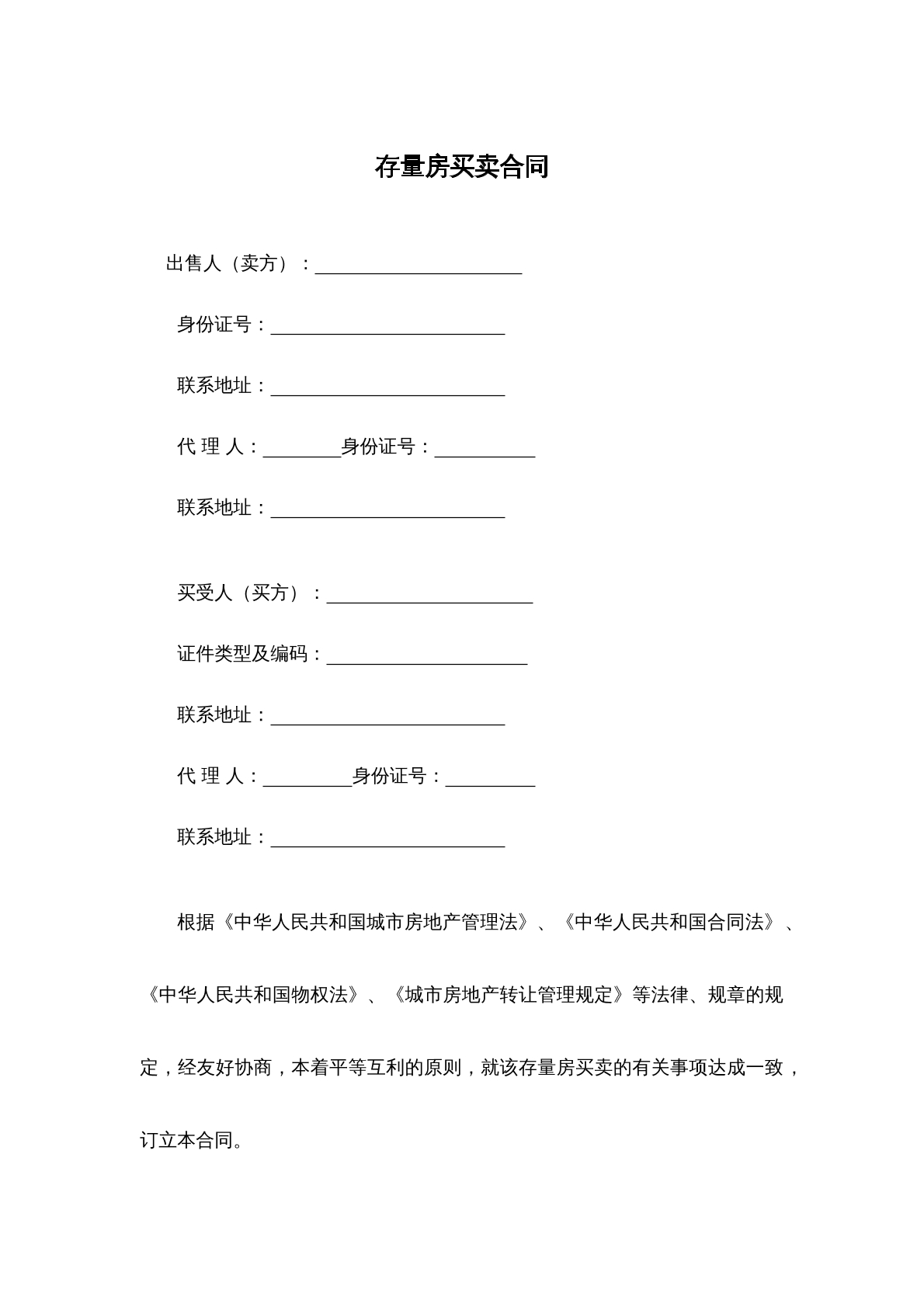 存量房买卖合同