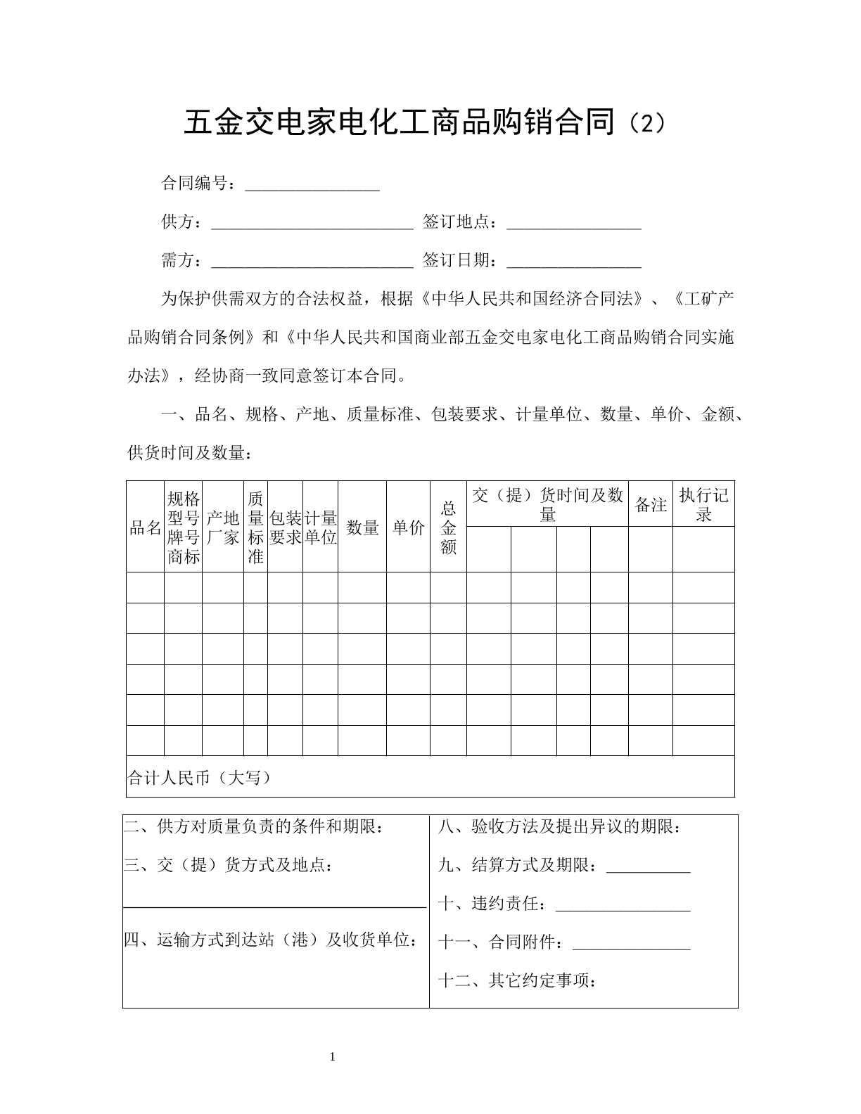 五金交电家电化工商品购销合同（2）