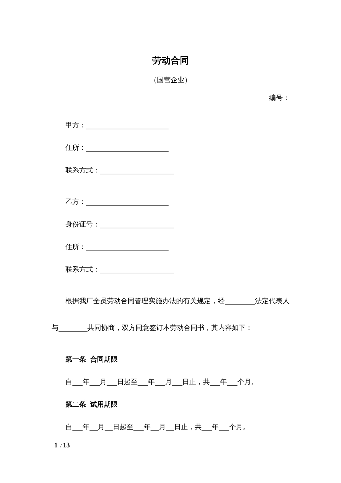 国营企业劳动合同