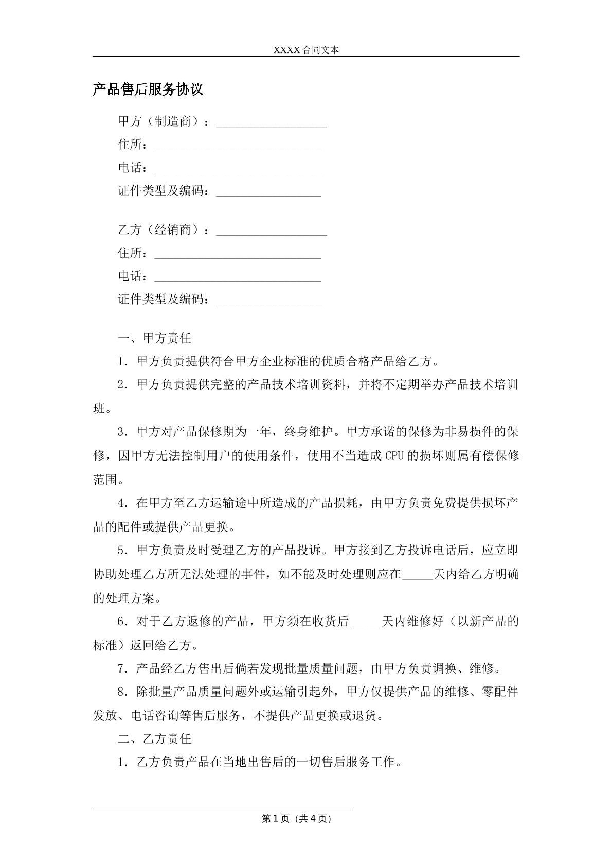 产品售后服务协议
