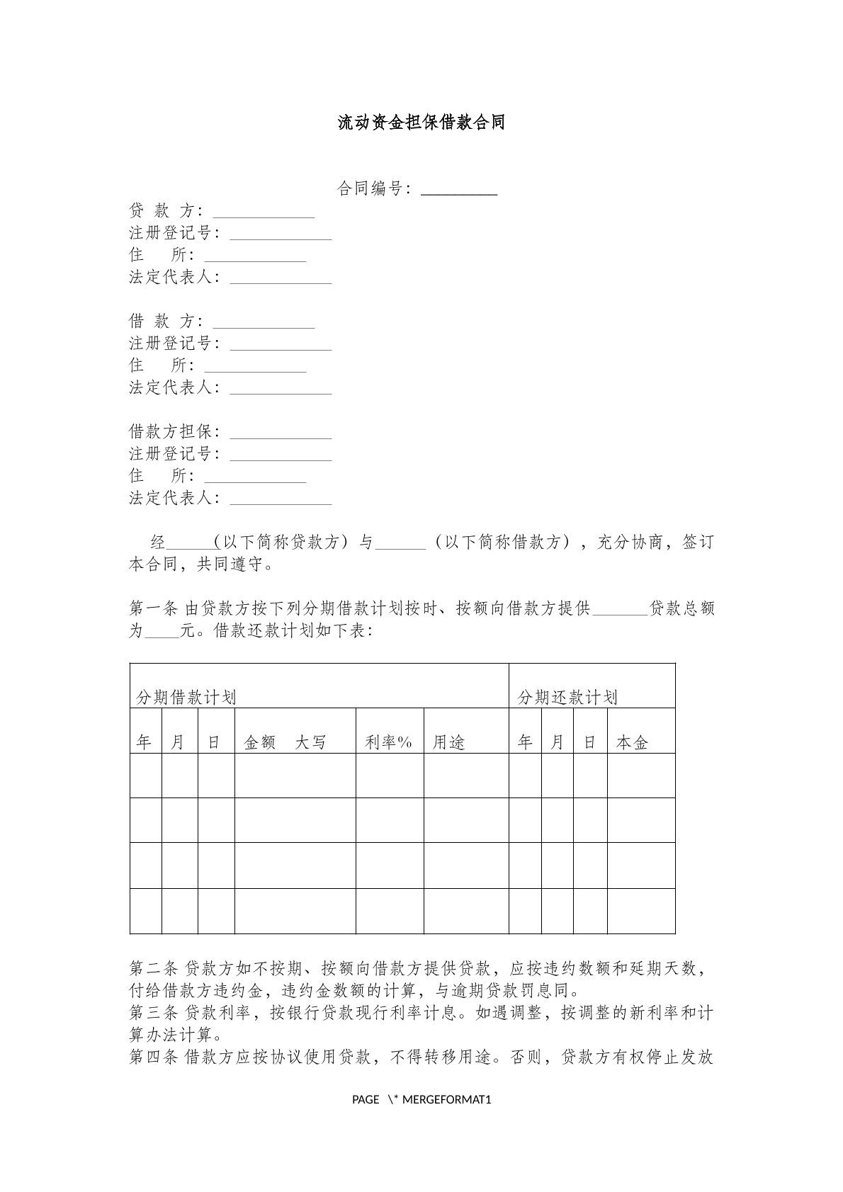 流动资金担保借款合同