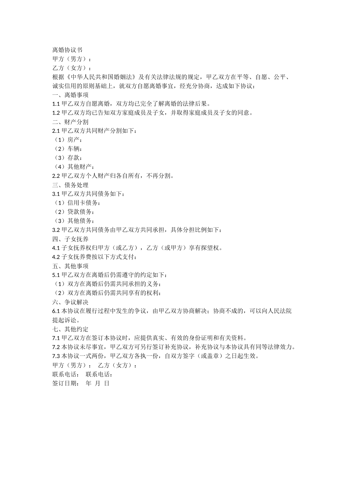 离婚协议书