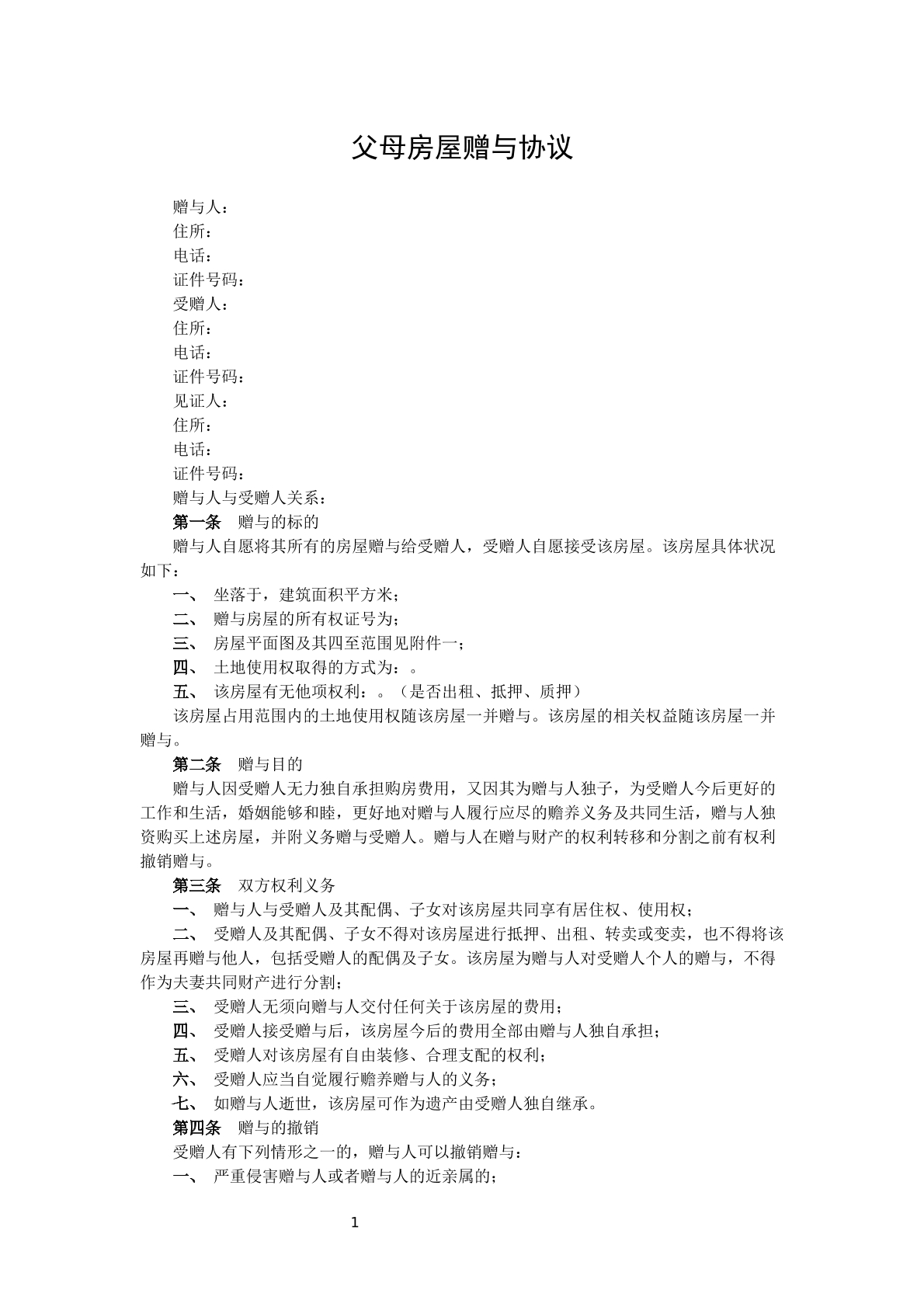 父母房屋赠与协议
