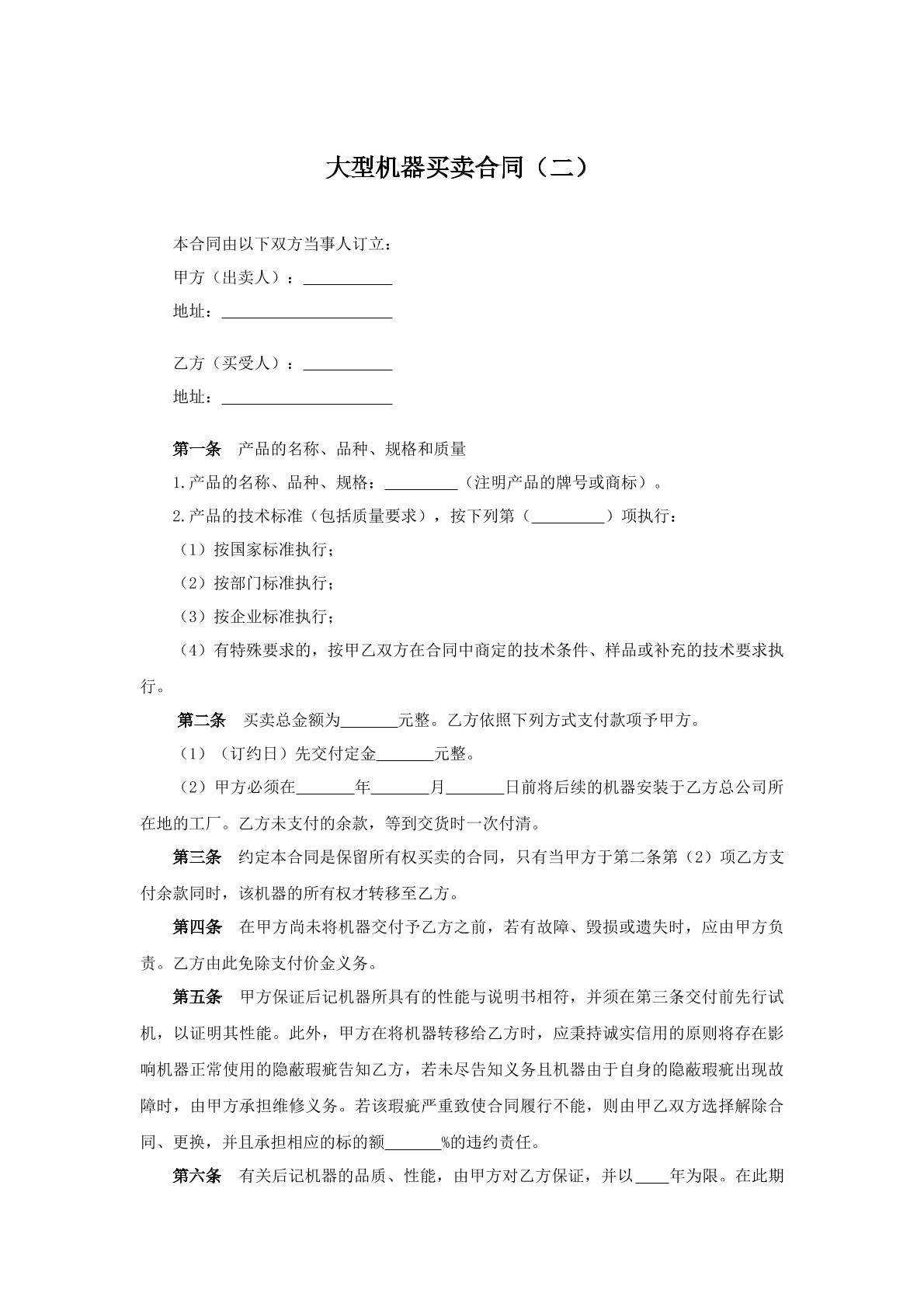 大型机器买卖合同（二）