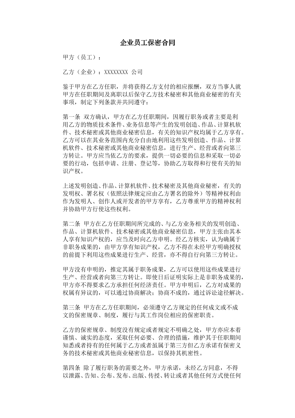 企业员工保密合同