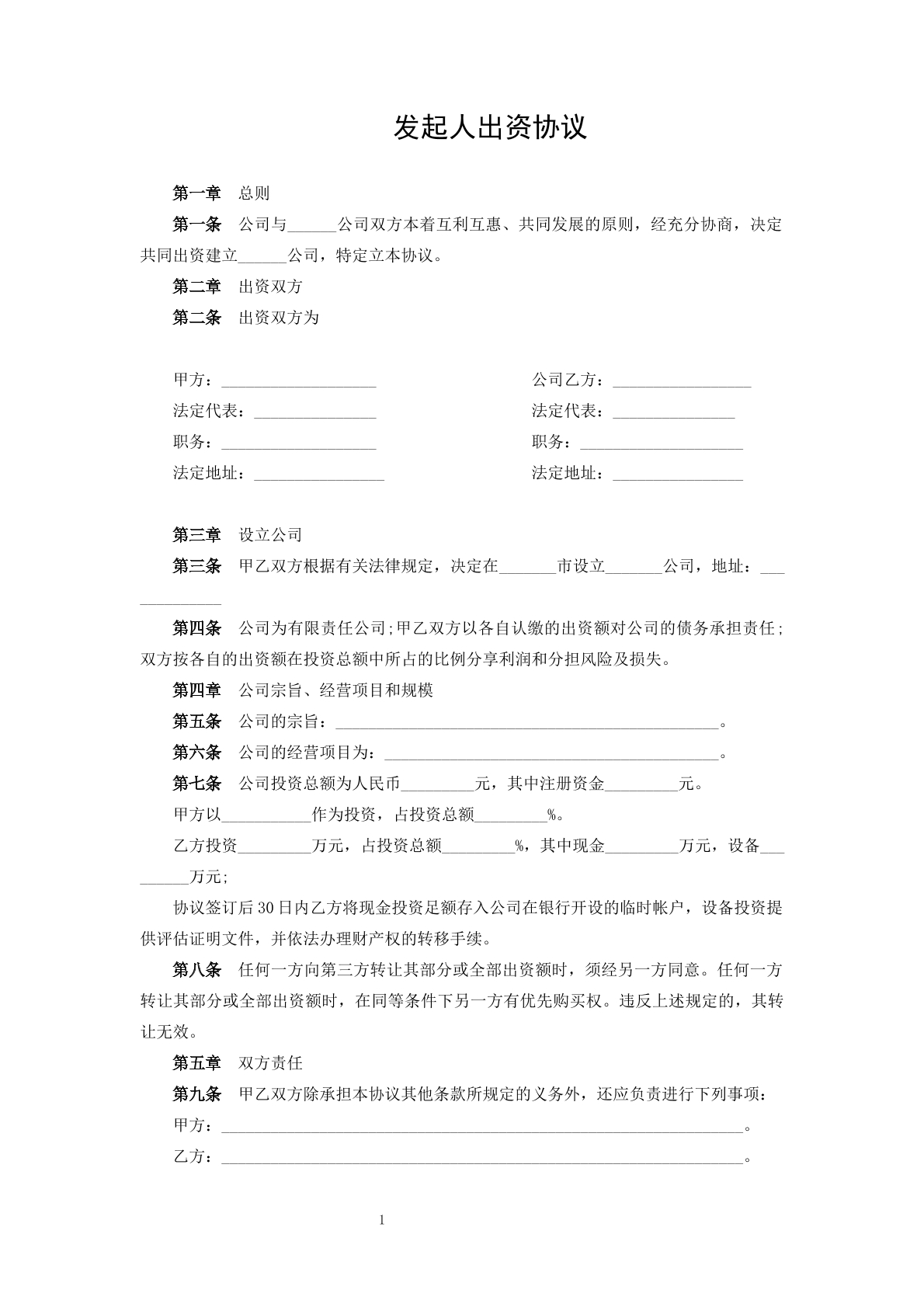 发起人出资协议