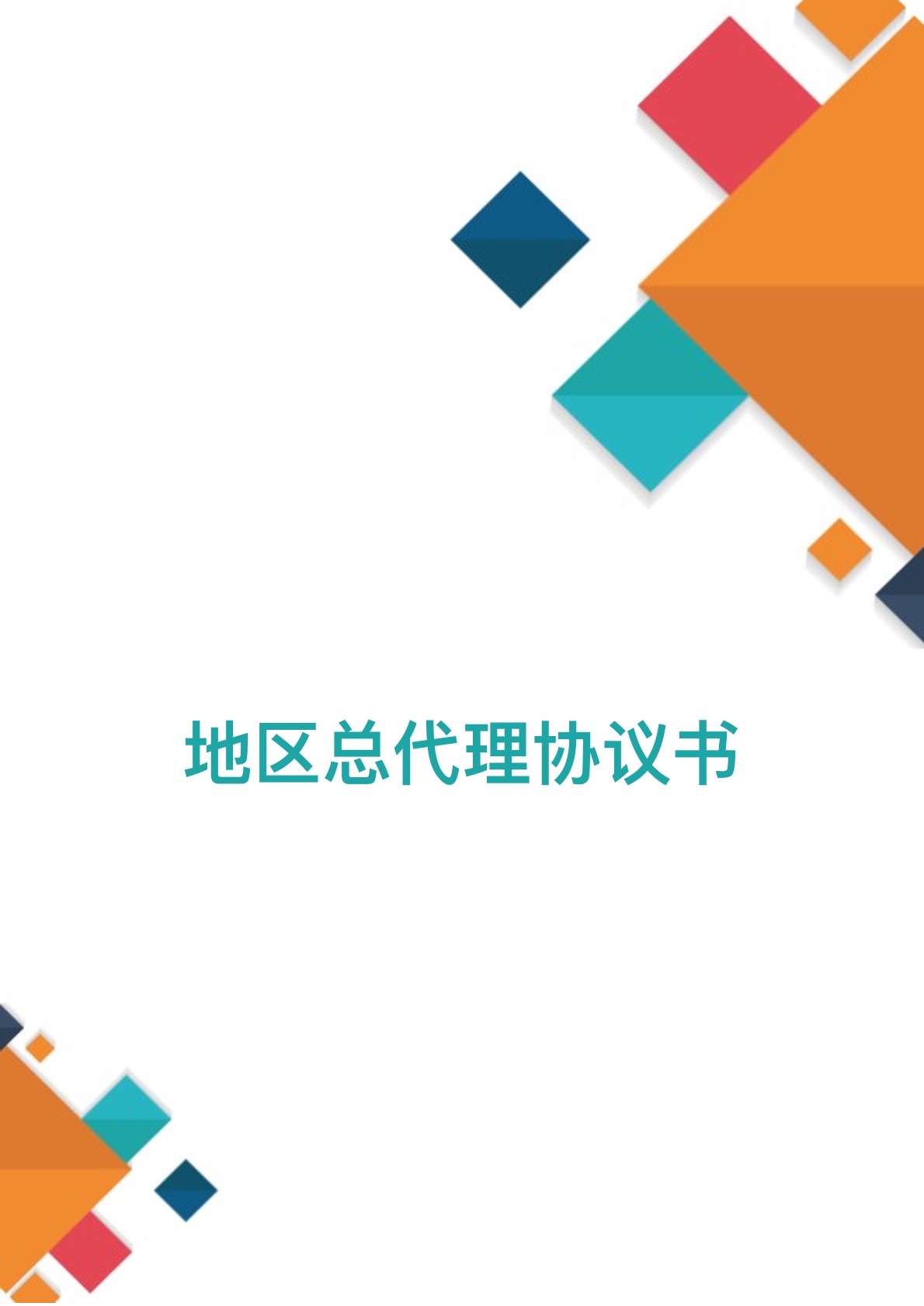 地区总代理协议