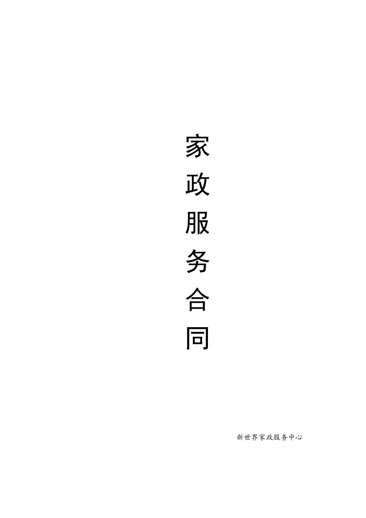 家庭保洁合同