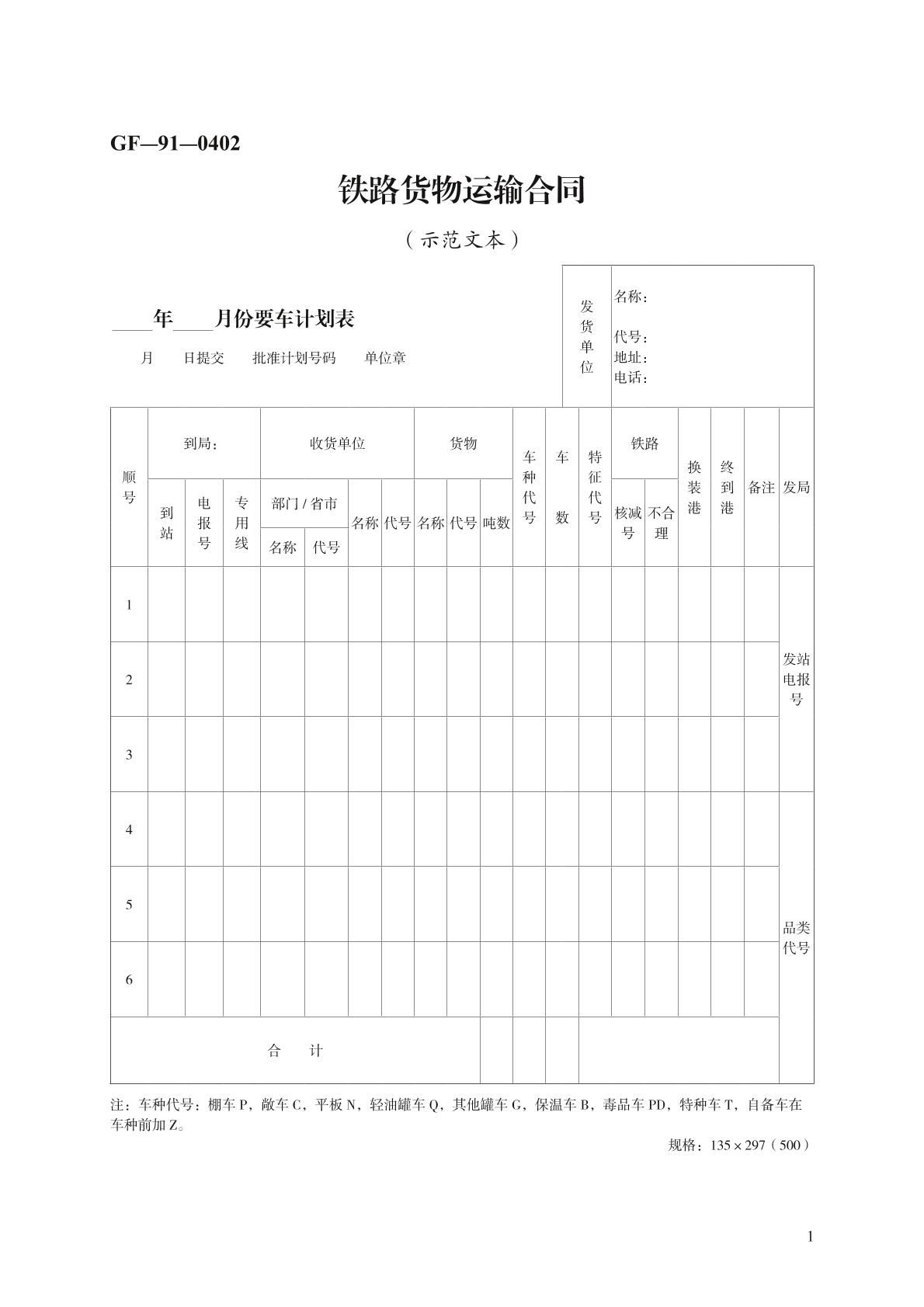 铁路货物运输合同