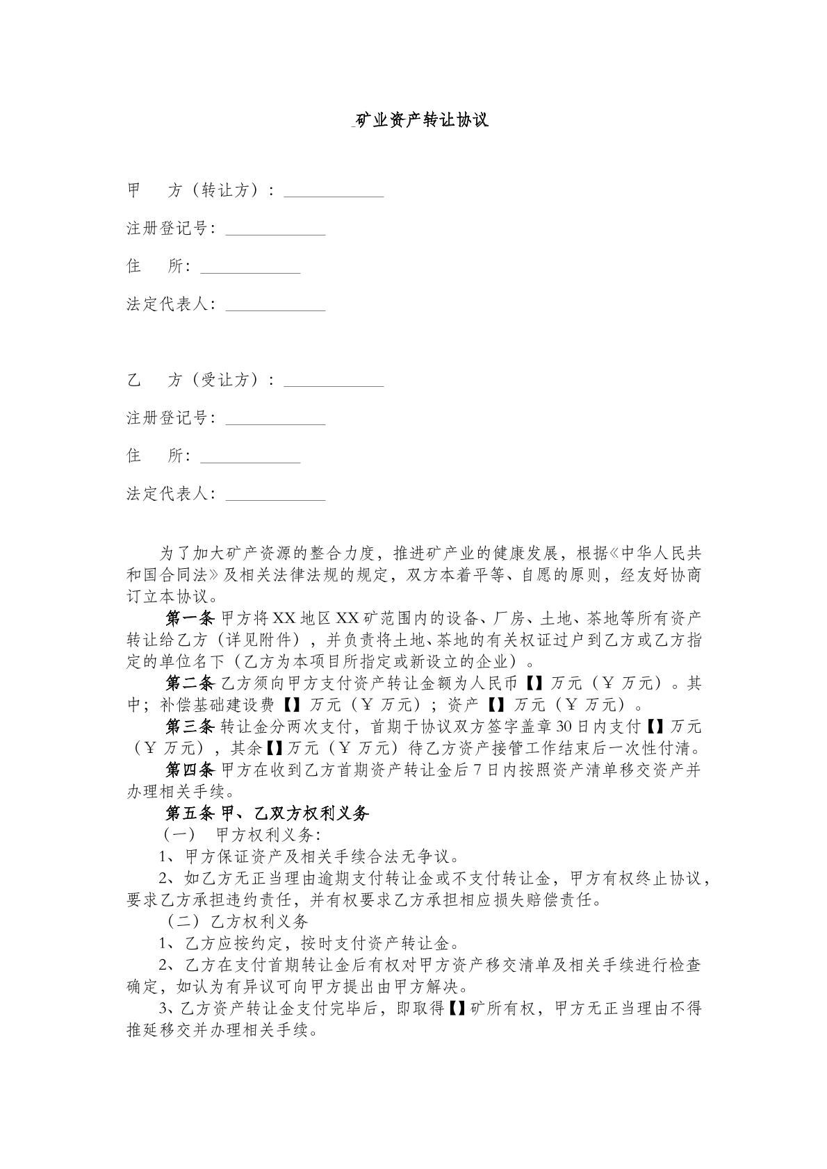 矿业资产转让协议