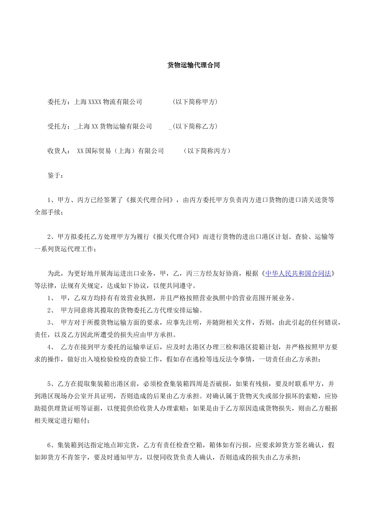 貨物運(yùn)輸代理合同書