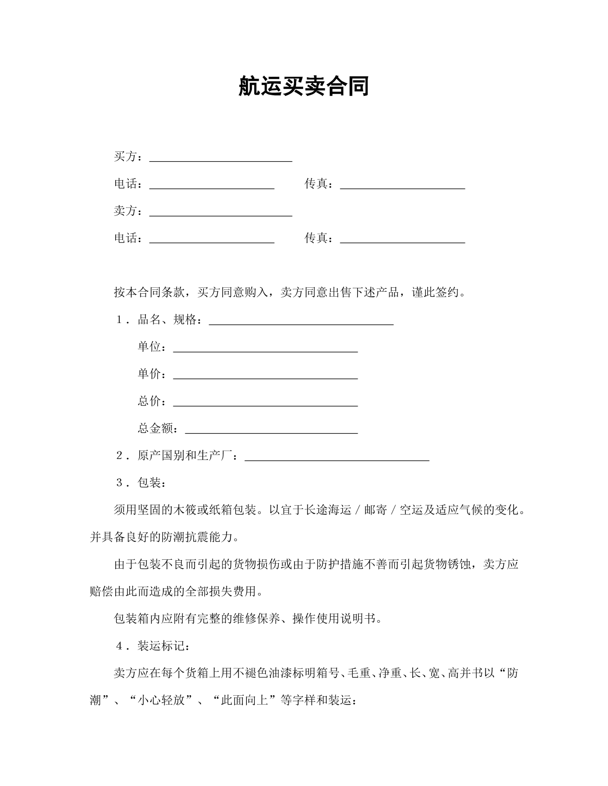 航运买卖合同