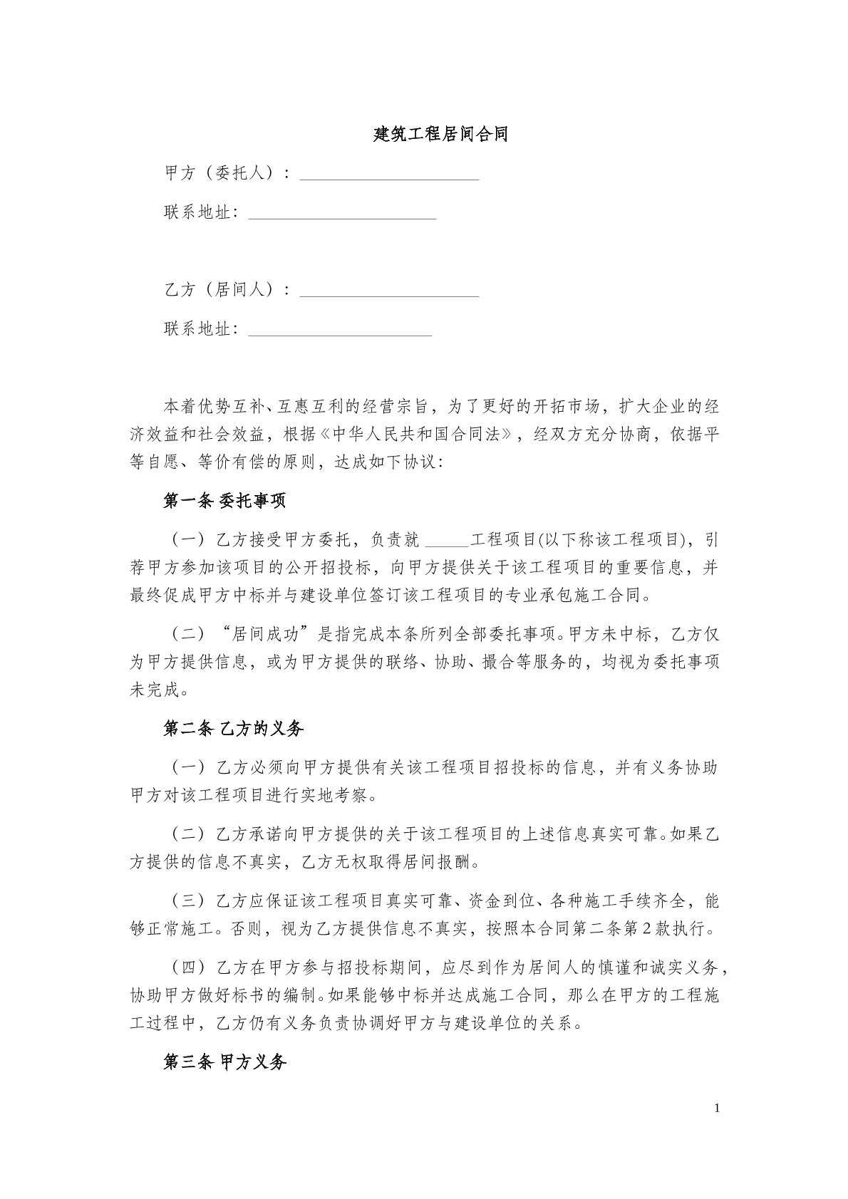 建筑工程居间合同(二)