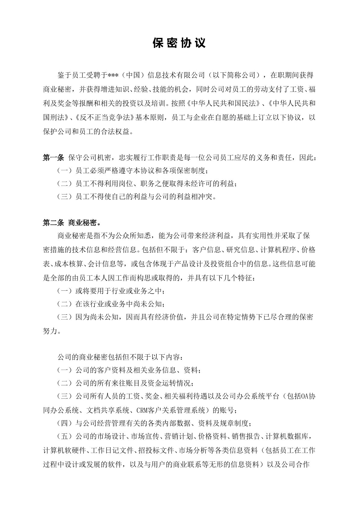 保密协议-高级管理员（推荐）
