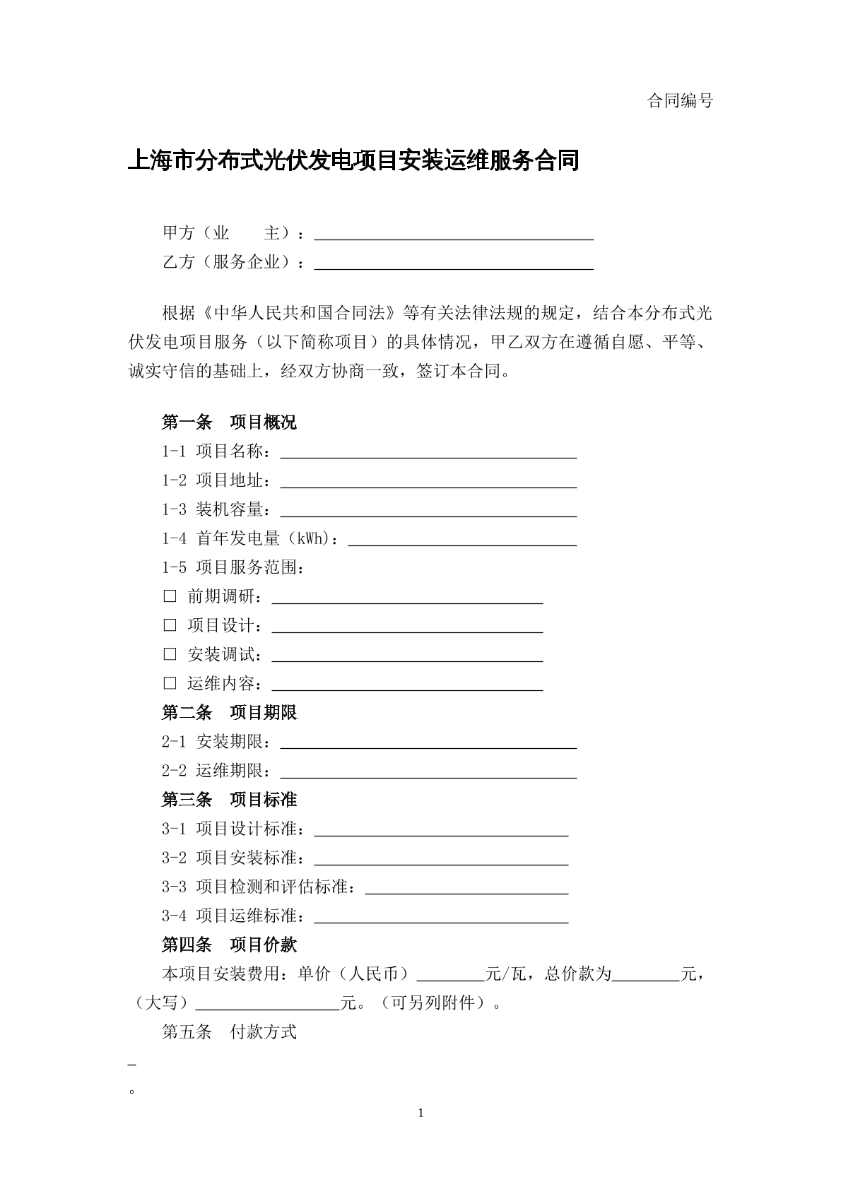分布式光伏发电项目安装运维服务合同