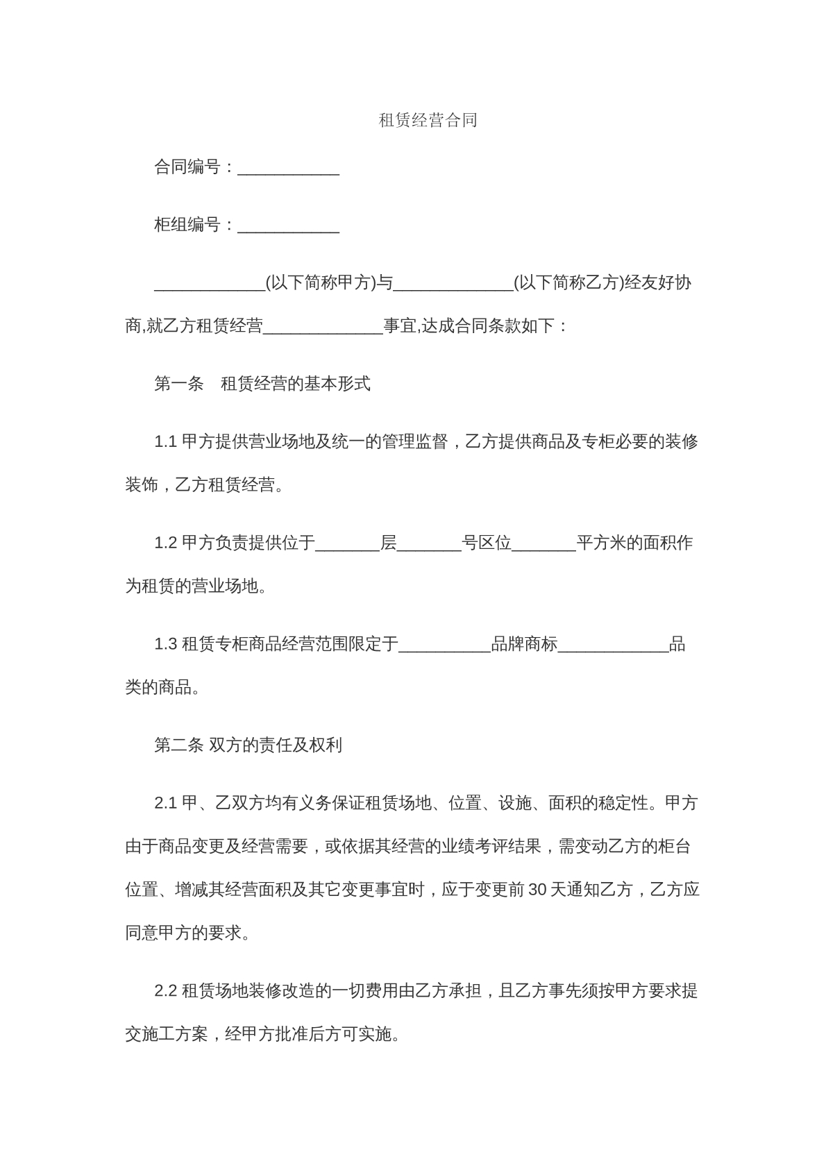 经营类合同模版