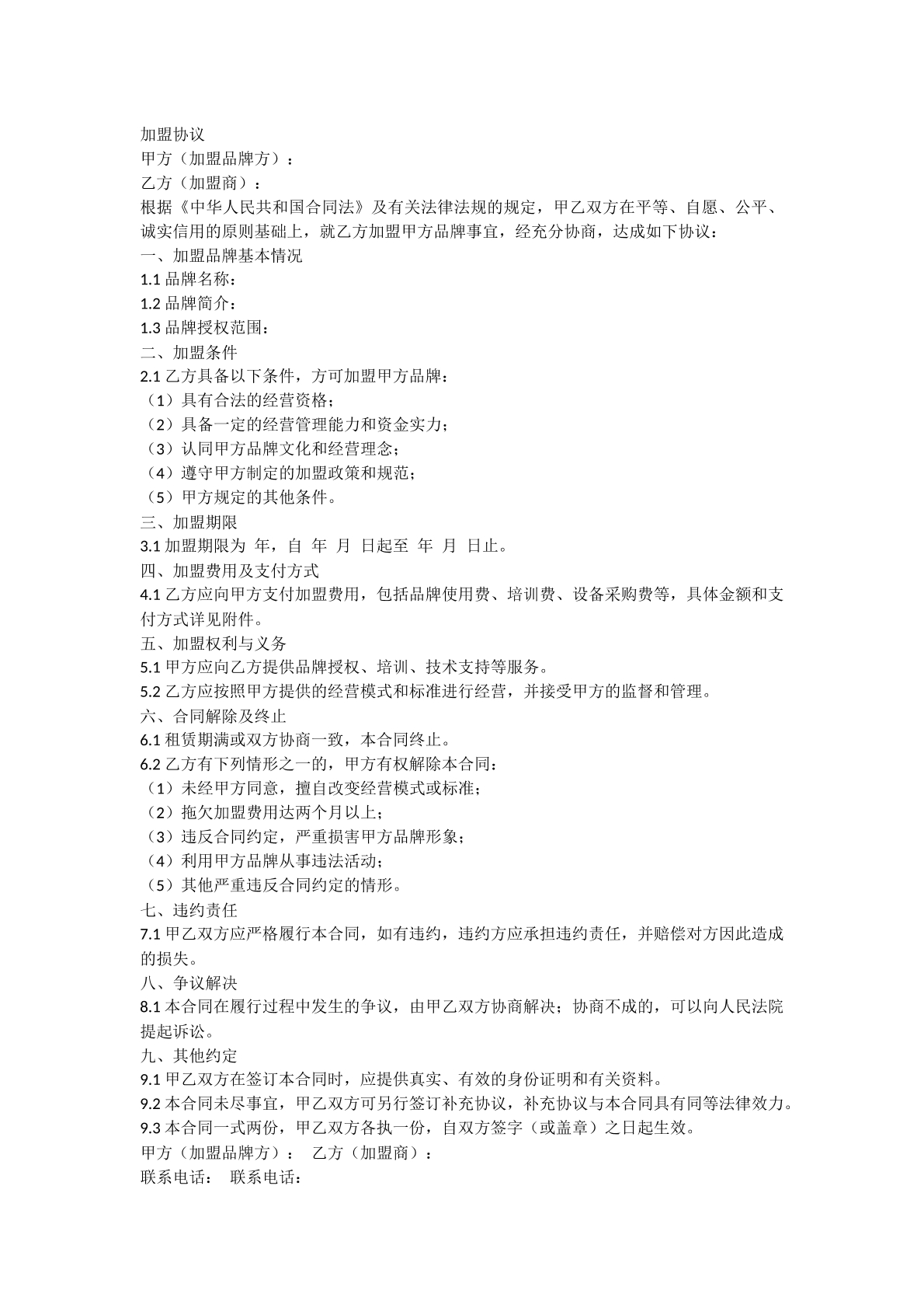加盟协议