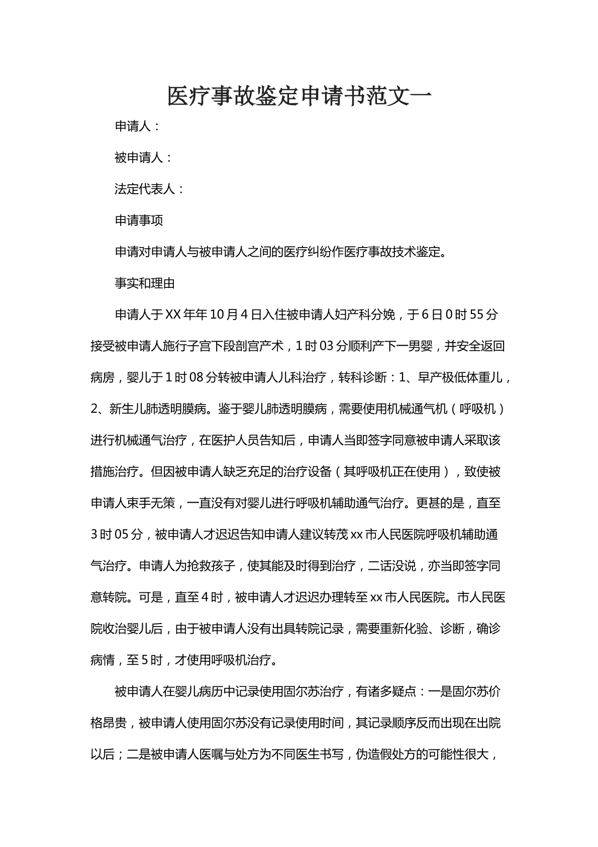 医疗事故鉴定申请书范文一