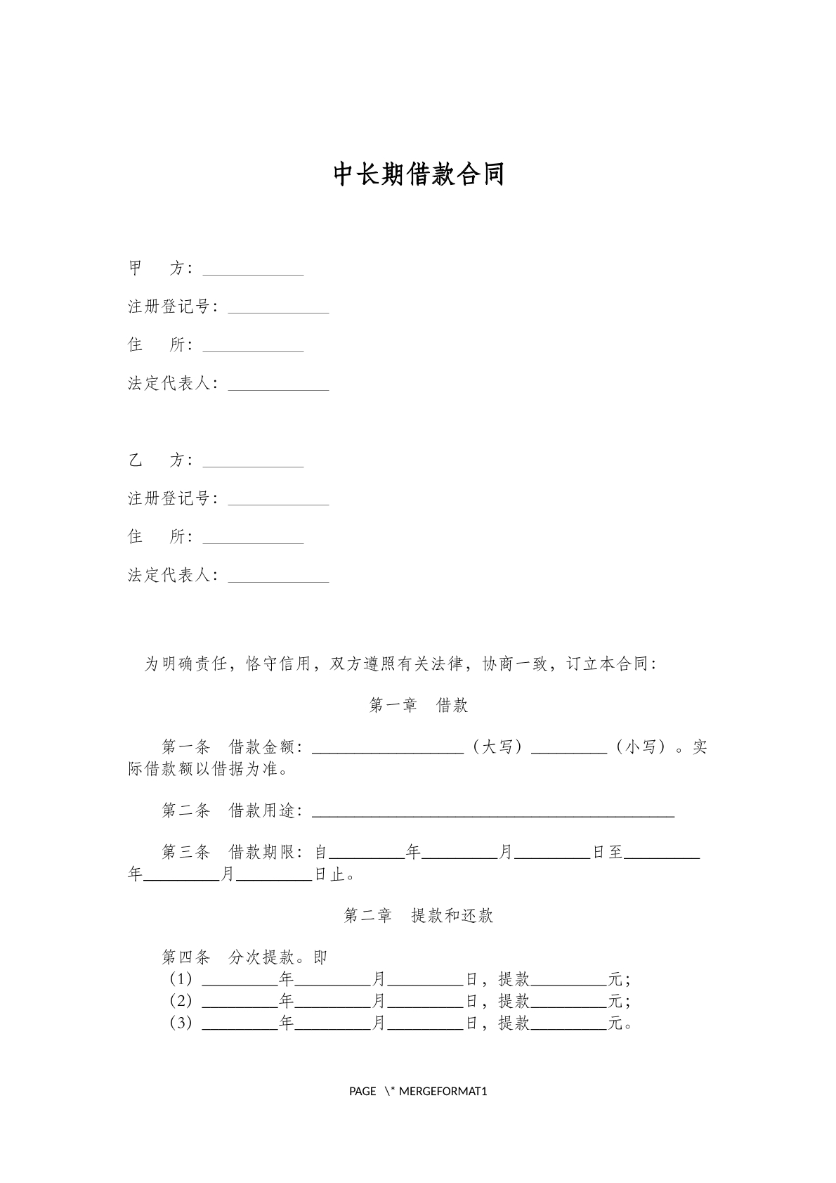 中长期借款合同