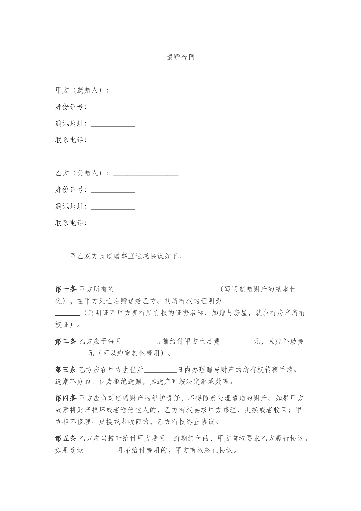遗嘱合同（十）