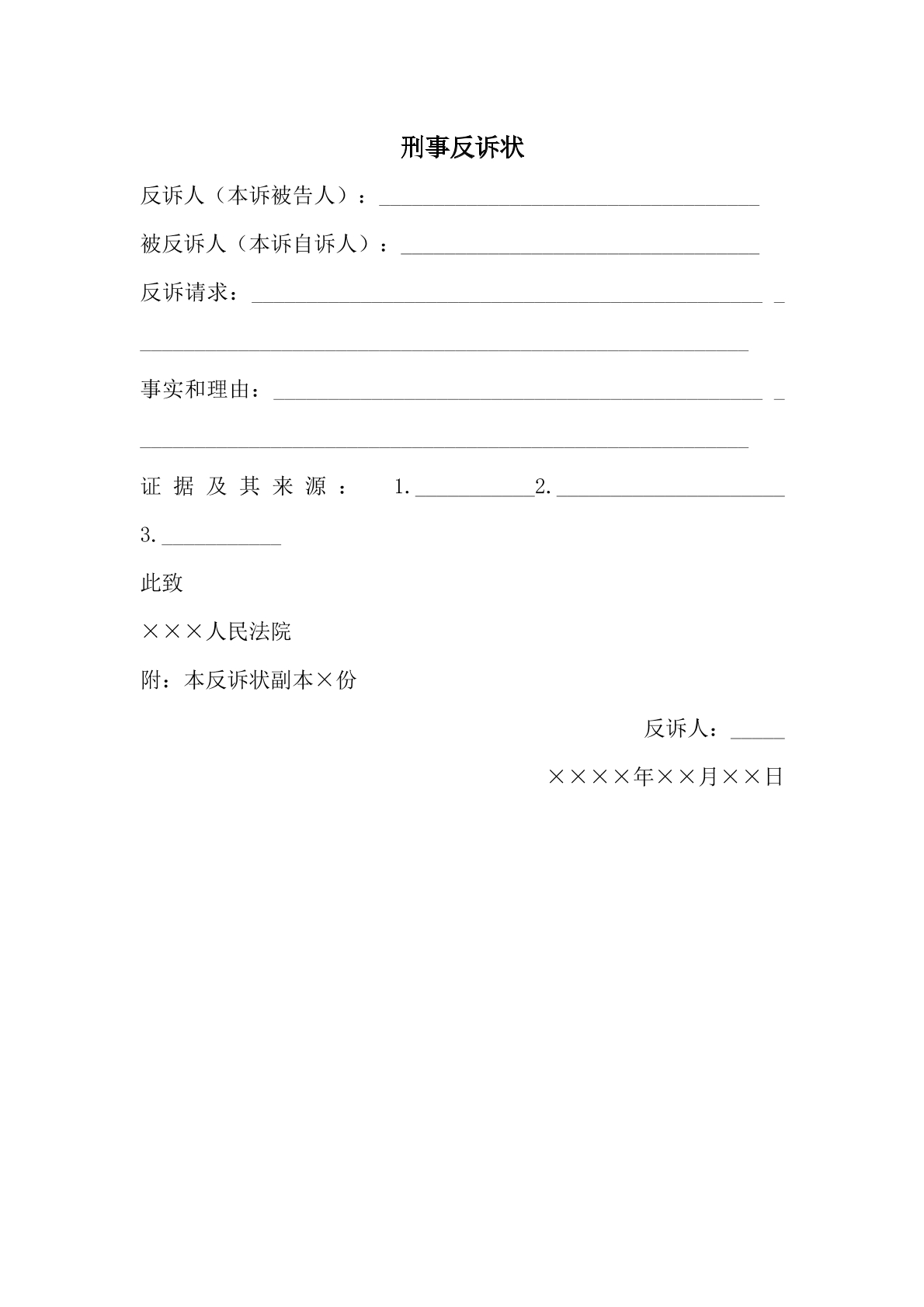 刑事反诉状