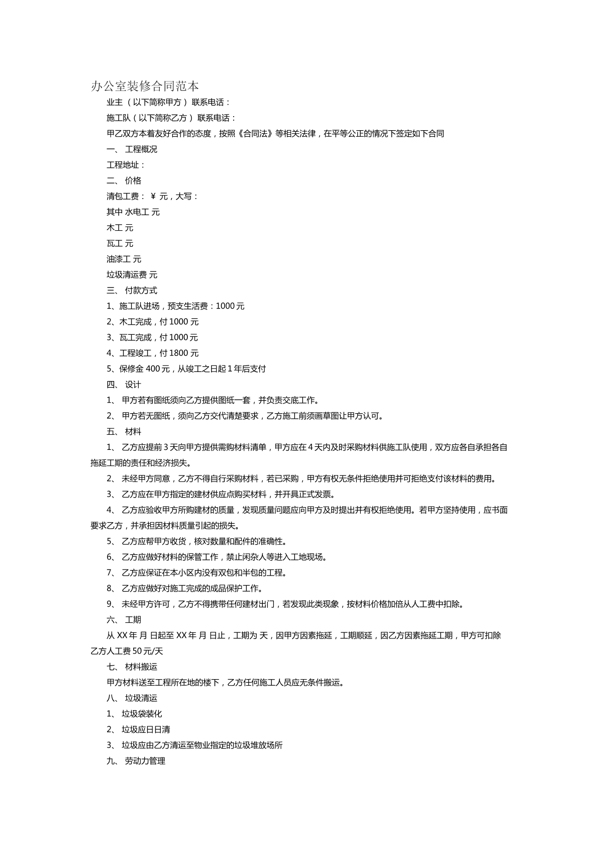 办公室装修合同范本四