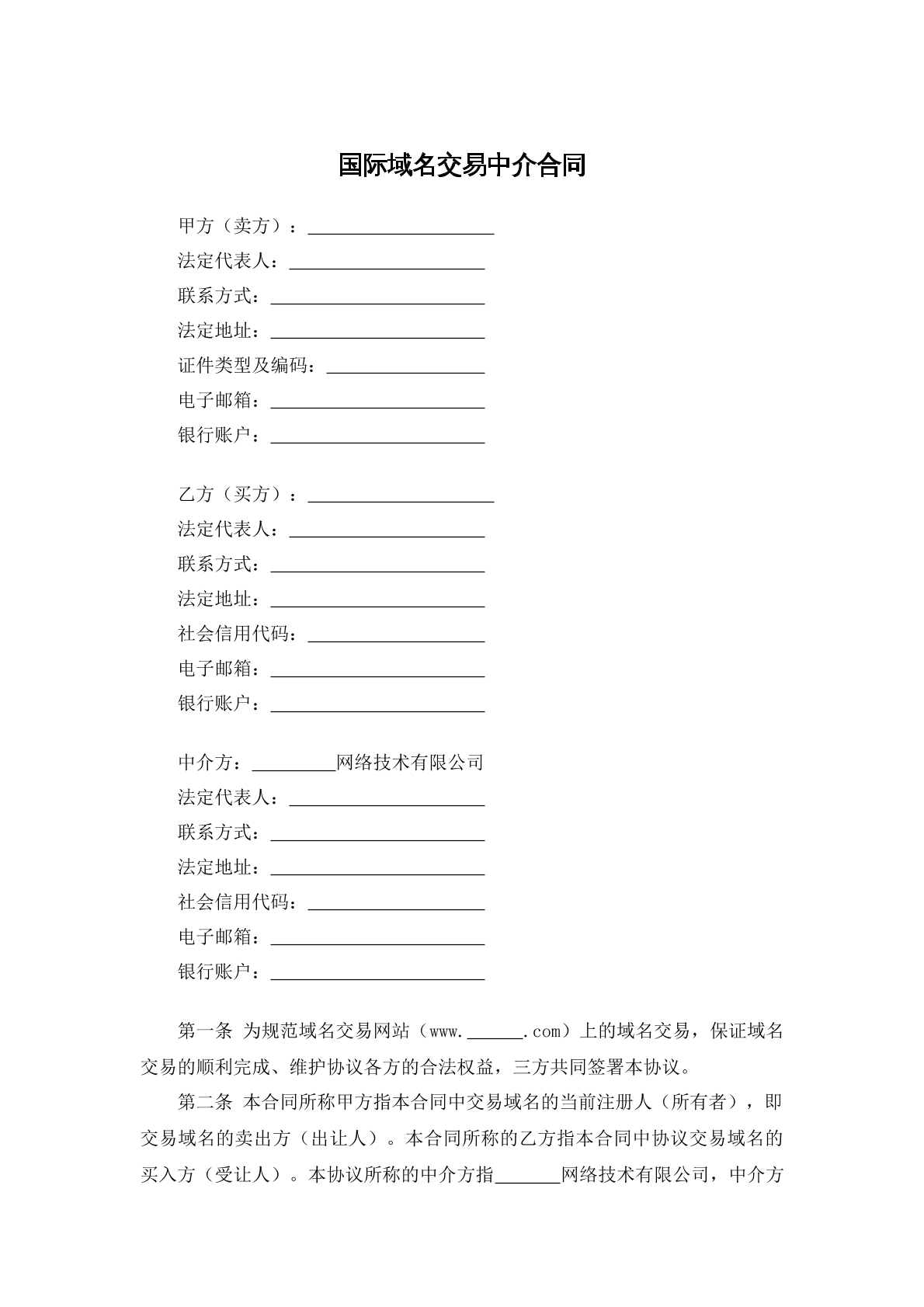 国际域名交易中介合同
