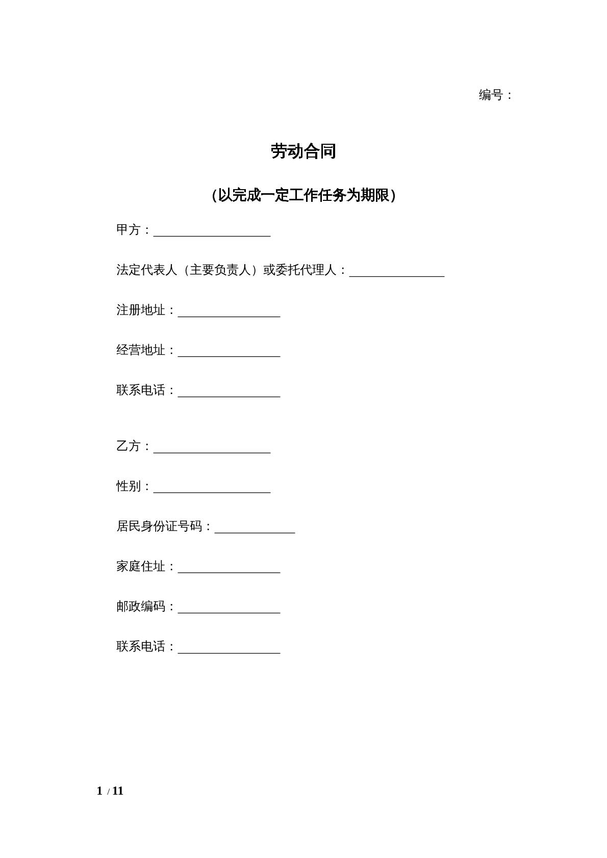 以完成一定任务为期限的劳动合同