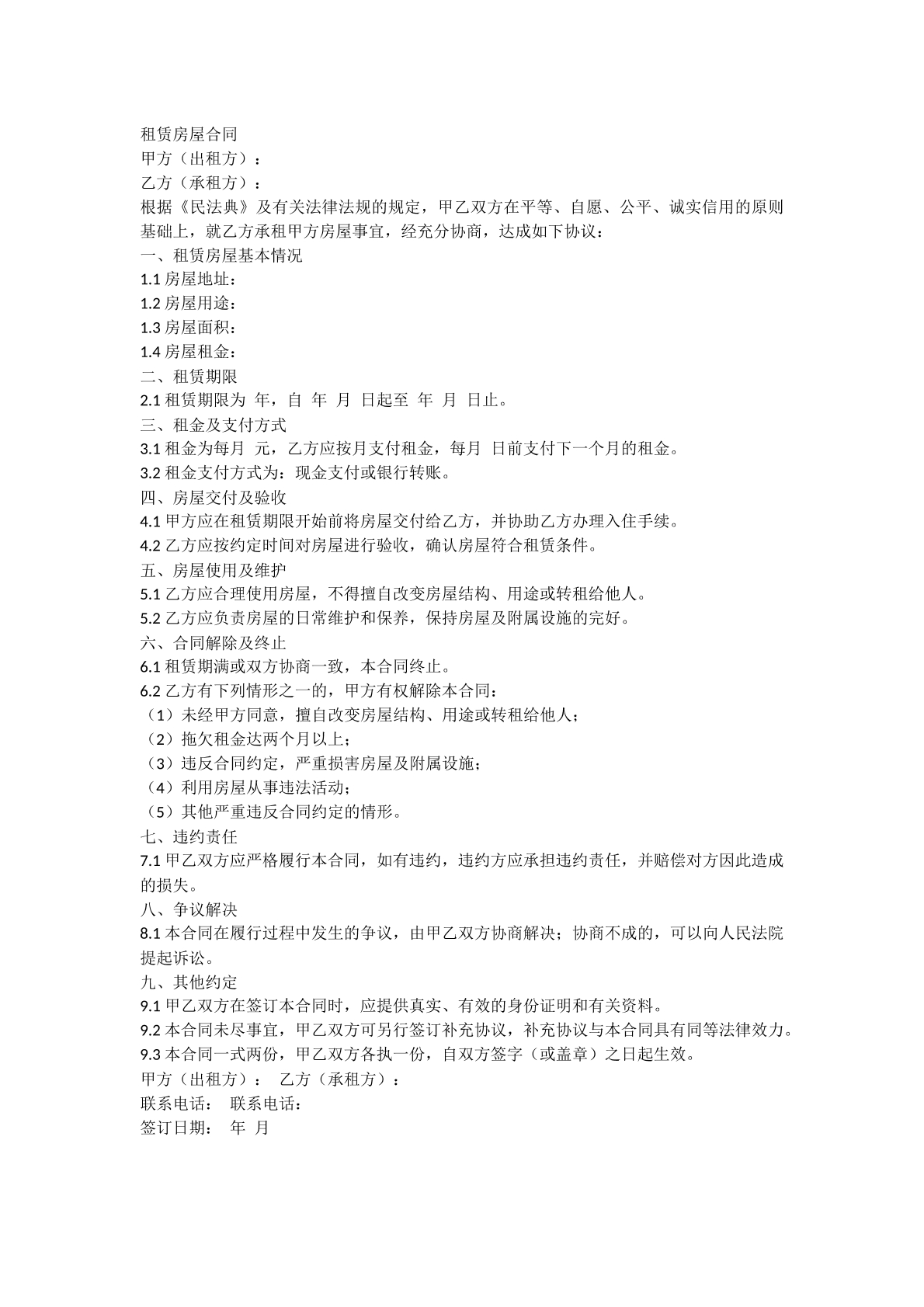 房屋租赁合同