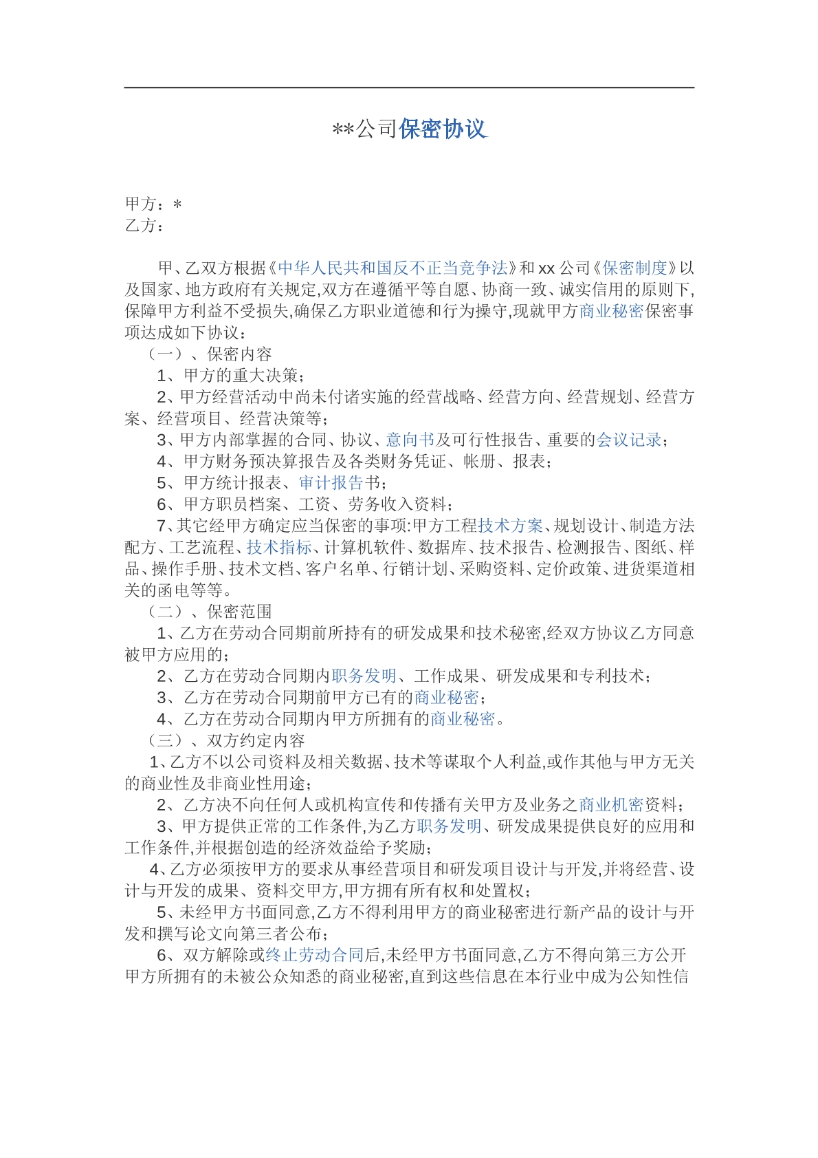 高层管理员保密协议