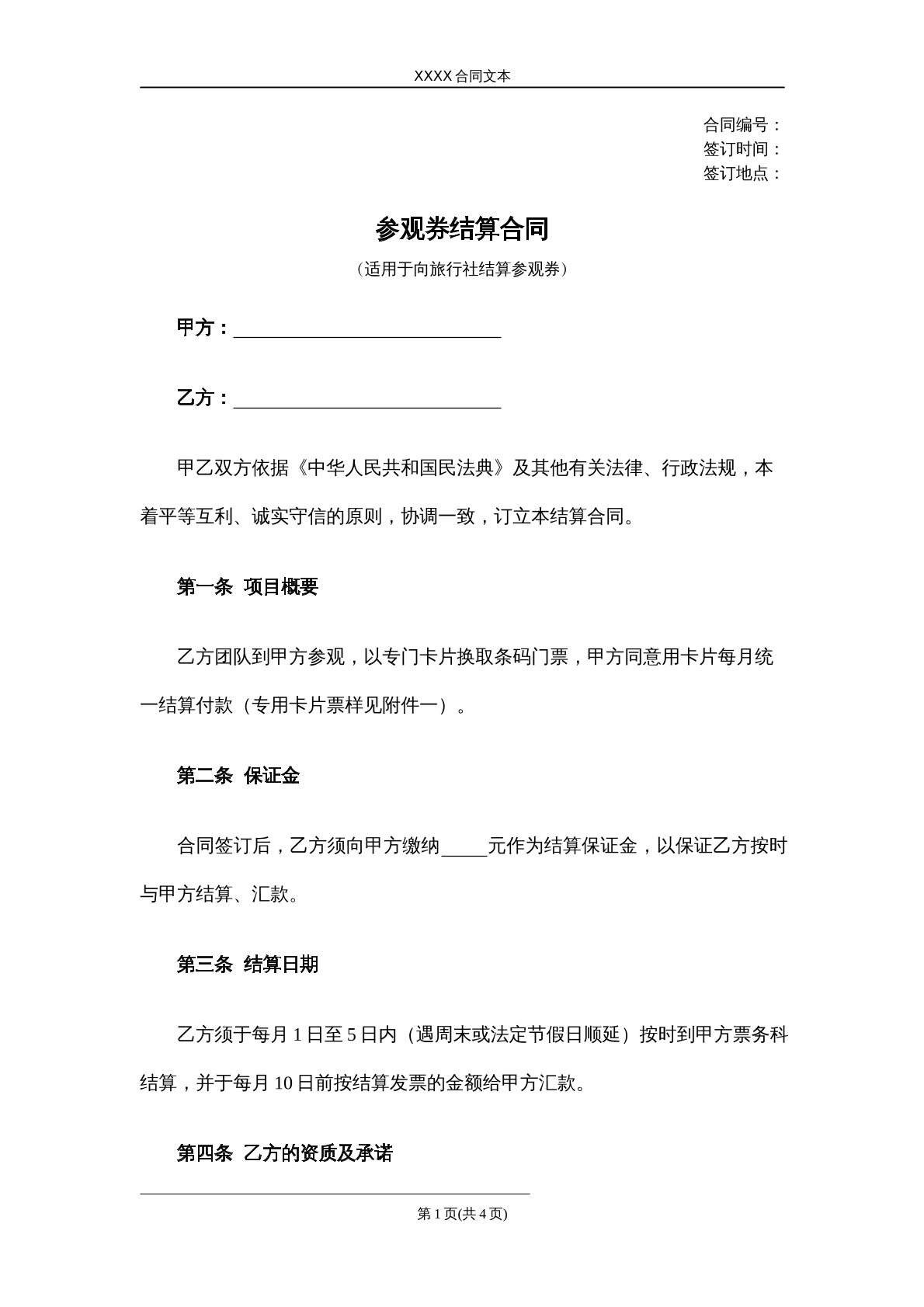 参观券结算合同