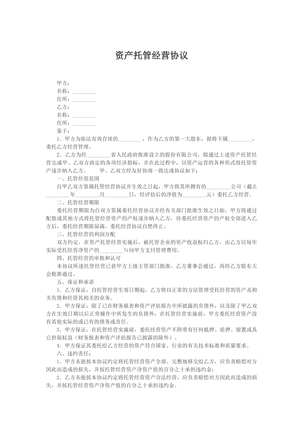 资产托管经营协议