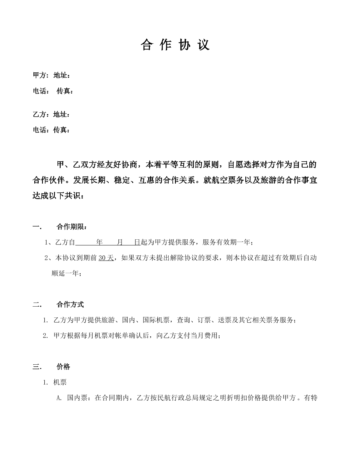 机票合作协议