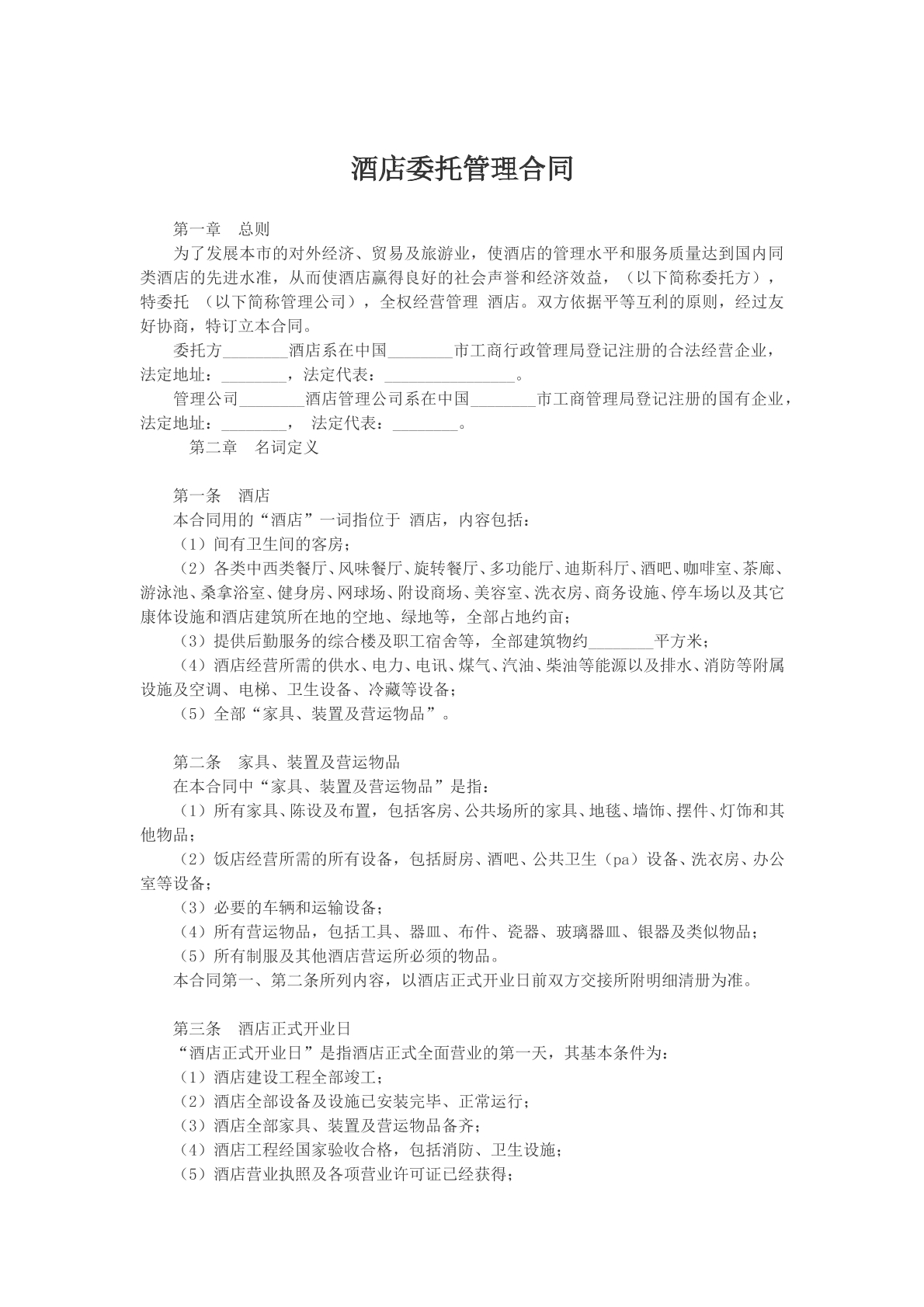 酒店委托管理合同