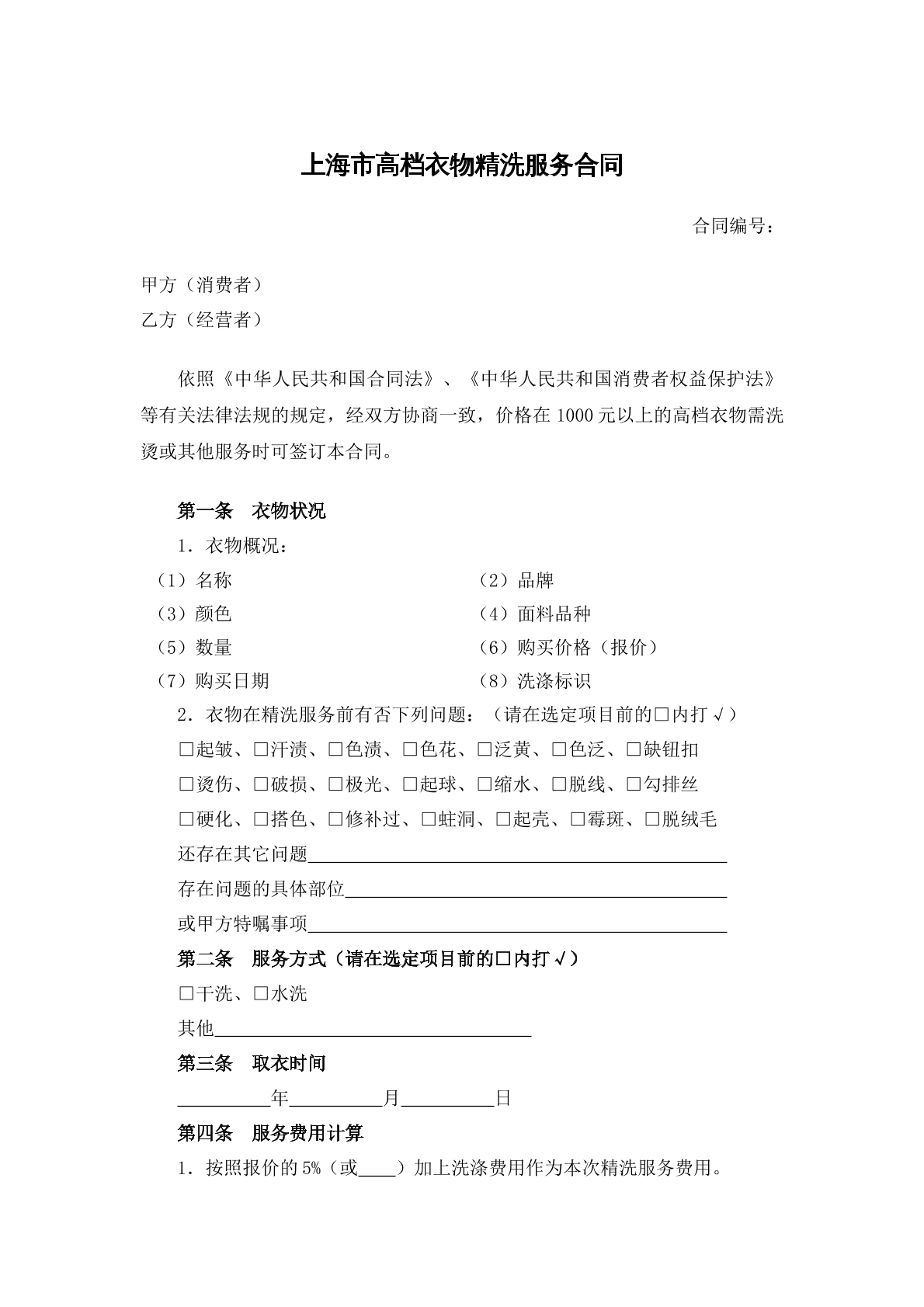 高档衣物精洗服务合同