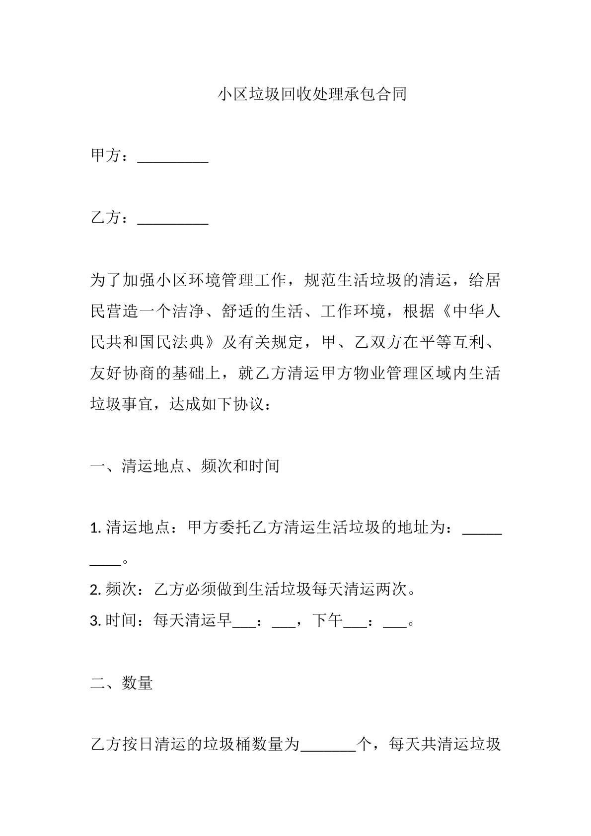 小区垃圾回收处理承包合同