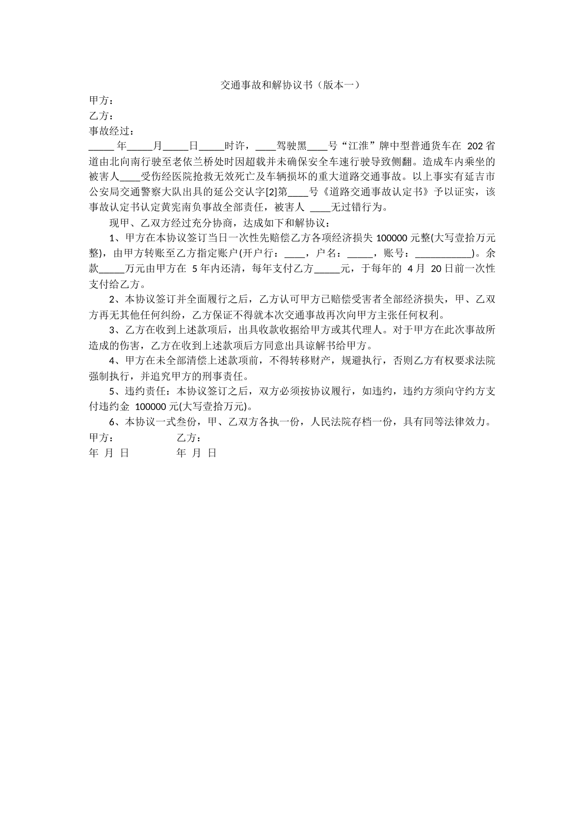 交通事故赔偿协议书（机动车）
