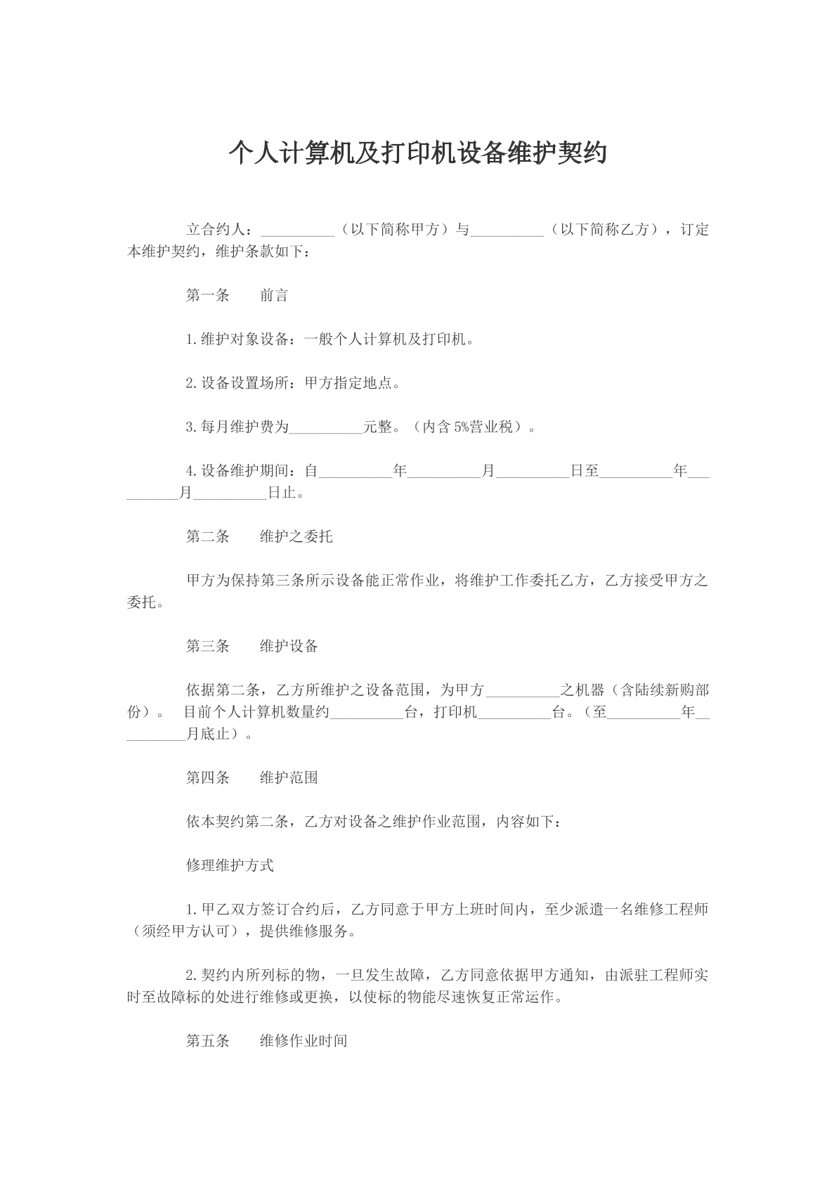 个人计算机及打印机设备维护契约