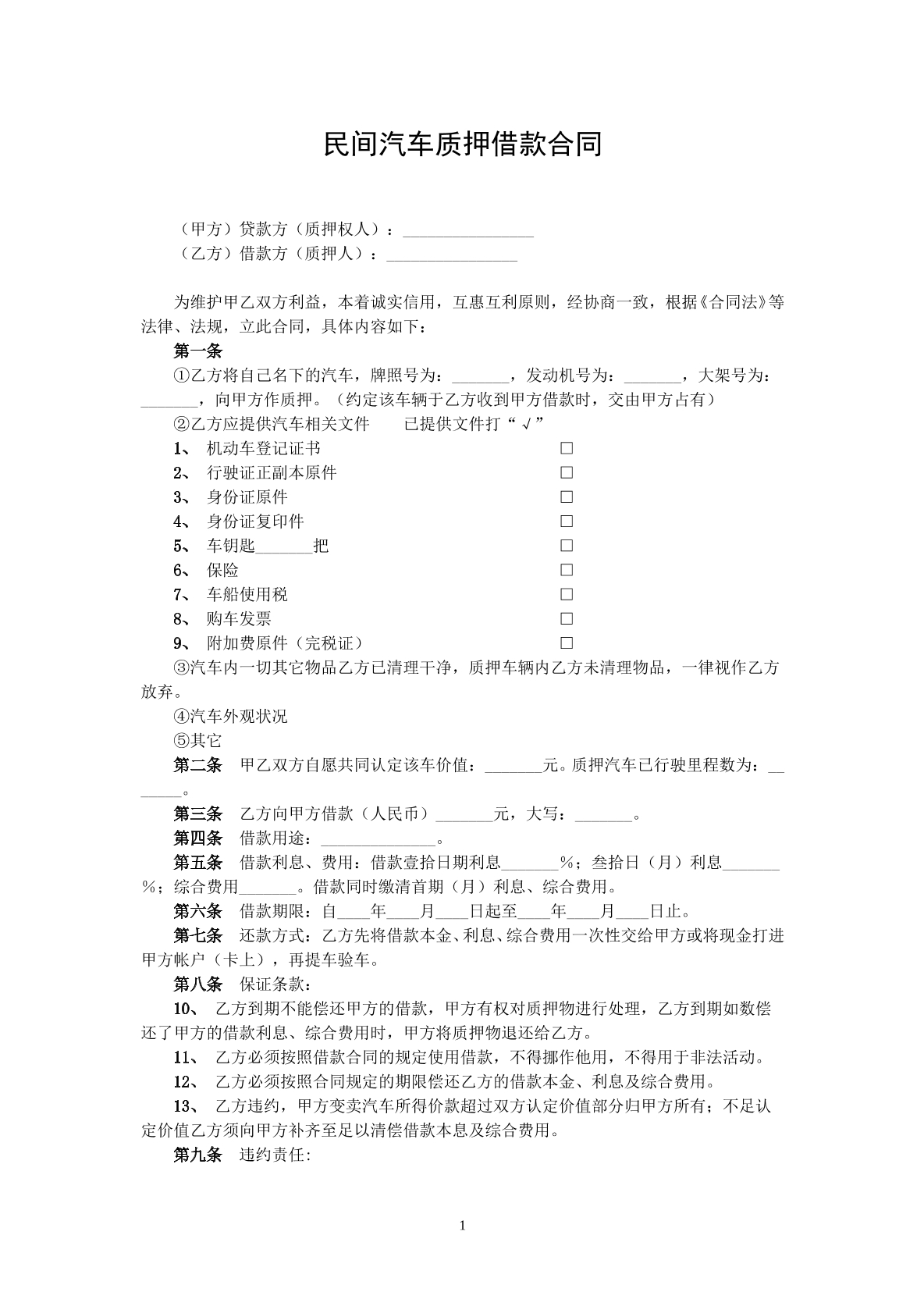 民间汽车质押借款合同