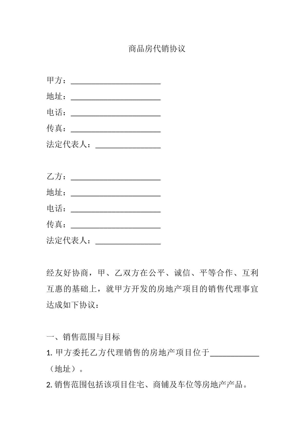 商品房代销协议