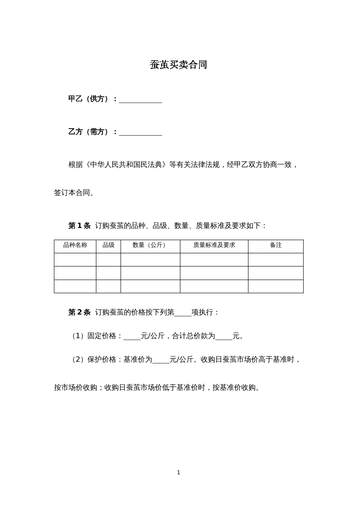 蚕茧买卖合同
