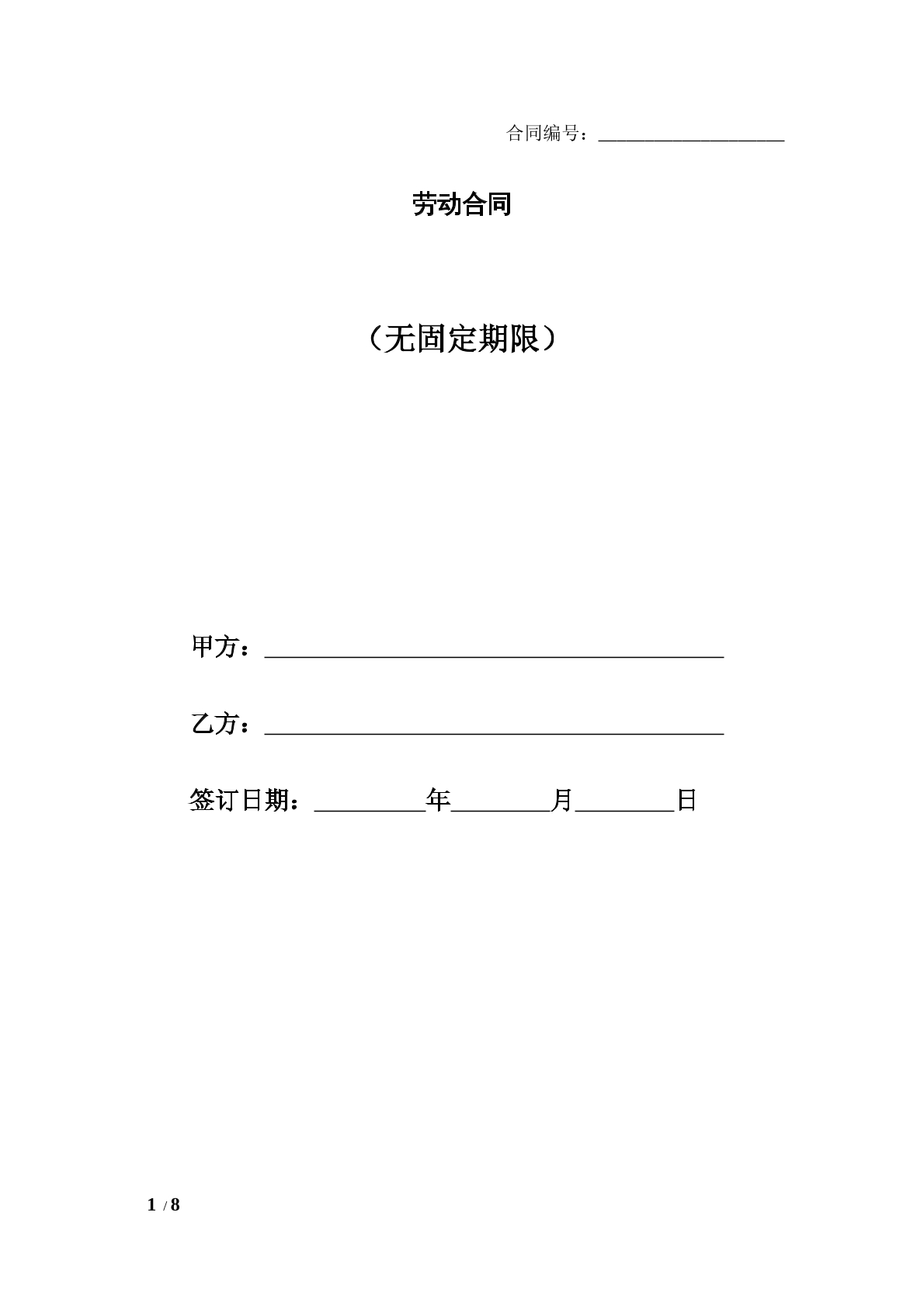 无固定期限劳动合同