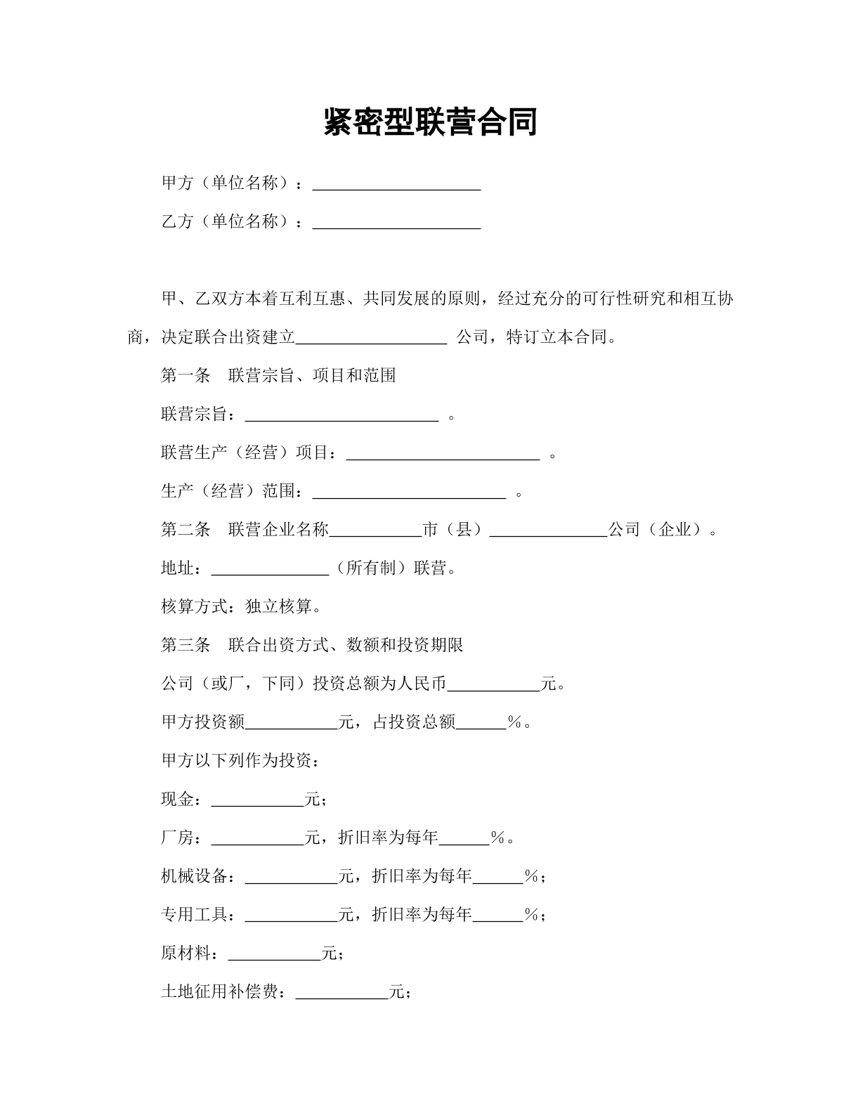 紧密型联营合同