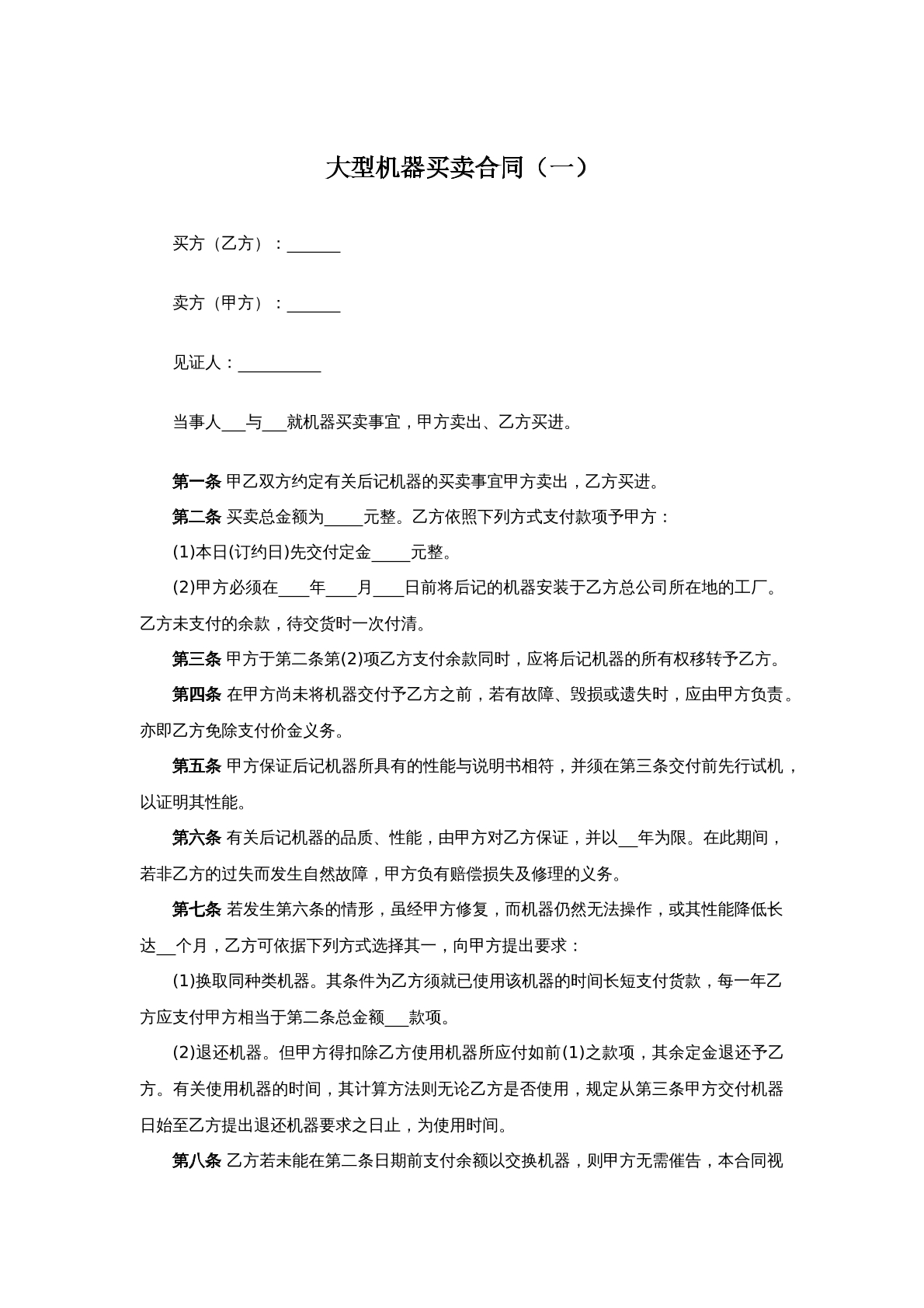 大型机器买卖合同（一）