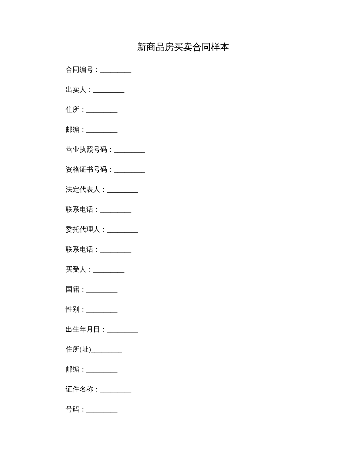 新商品房买卖合同样本